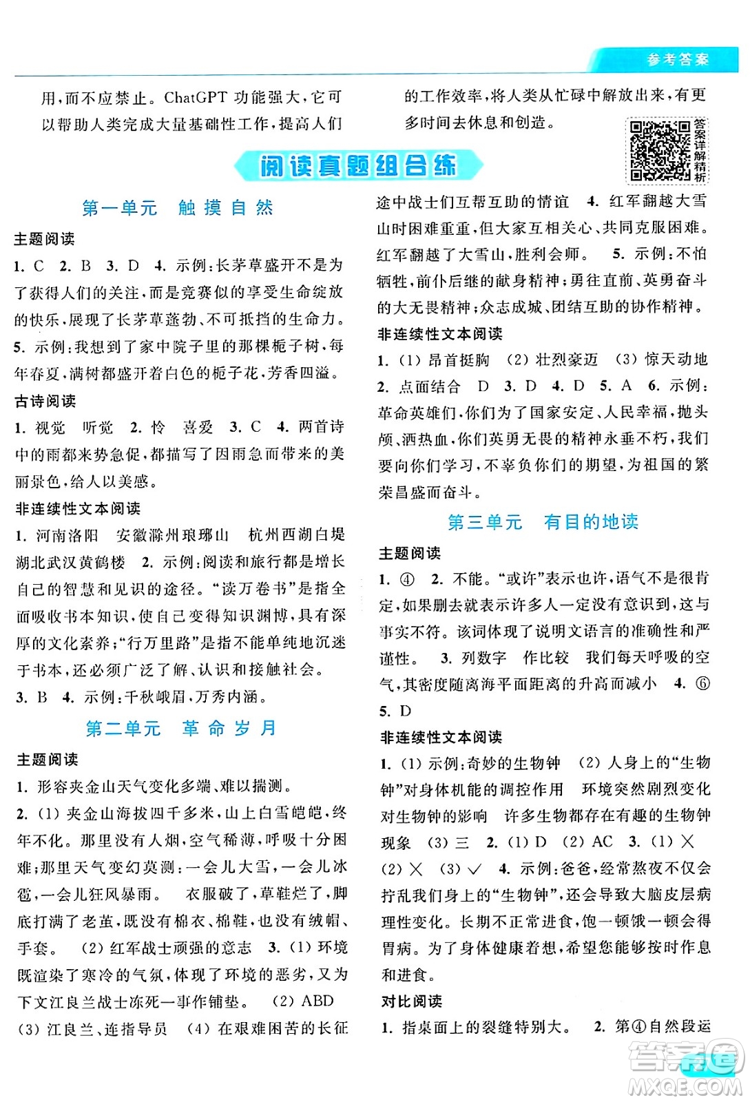 北京教育出版社2024年秋亮點給力提優(yōu)課時作業(yè)本六年級語文上冊部編版答案