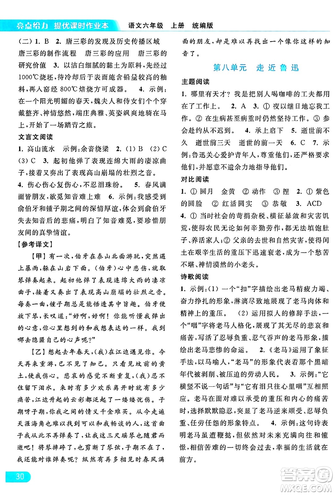 北京教育出版社2024年秋亮點給力提優(yōu)課時作業(yè)本六年級語文上冊部編版答案