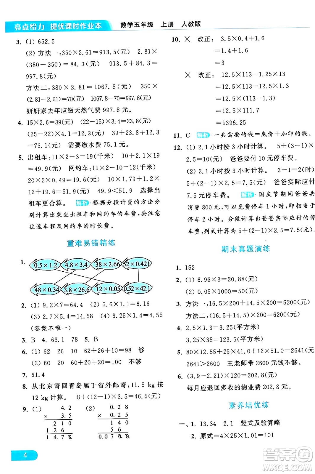 北京教育出版社2024年秋亮點給力提優(yōu)課時作業(yè)本五年級數(shù)學(xué)上冊人教版答案