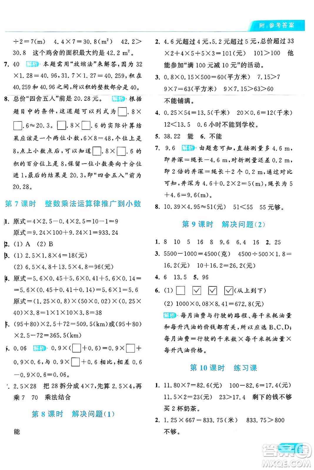 北京教育出版社2024年秋亮點給力提優(yōu)課時作業(yè)本五年級數(shù)學(xué)上冊人教版答案