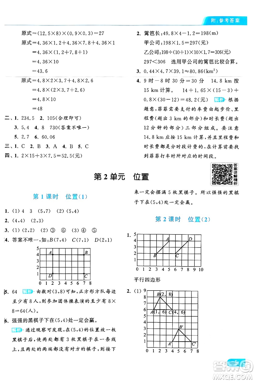 北京教育出版社2024年秋亮點給力提優(yōu)課時作業(yè)本五年級數(shù)學(xué)上冊人教版答案