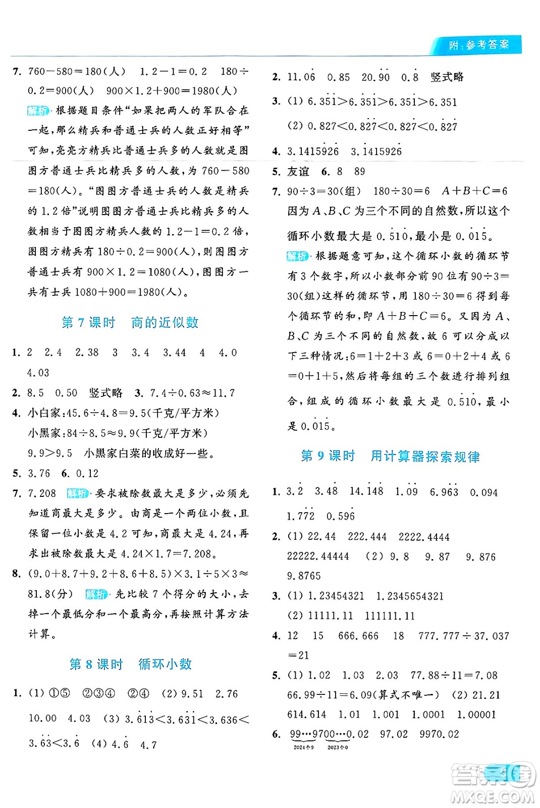 北京教育出版社2024年秋亮點給力提優(yōu)課時作業(yè)本五年級數(shù)學(xué)上冊人教版答案