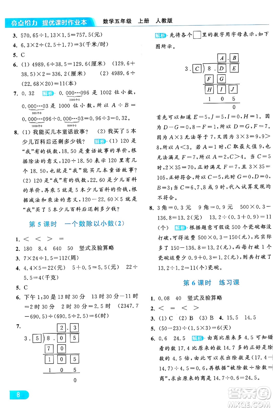北京教育出版社2024年秋亮點給力提優(yōu)課時作業(yè)本五年級數(shù)學(xué)上冊人教版答案
