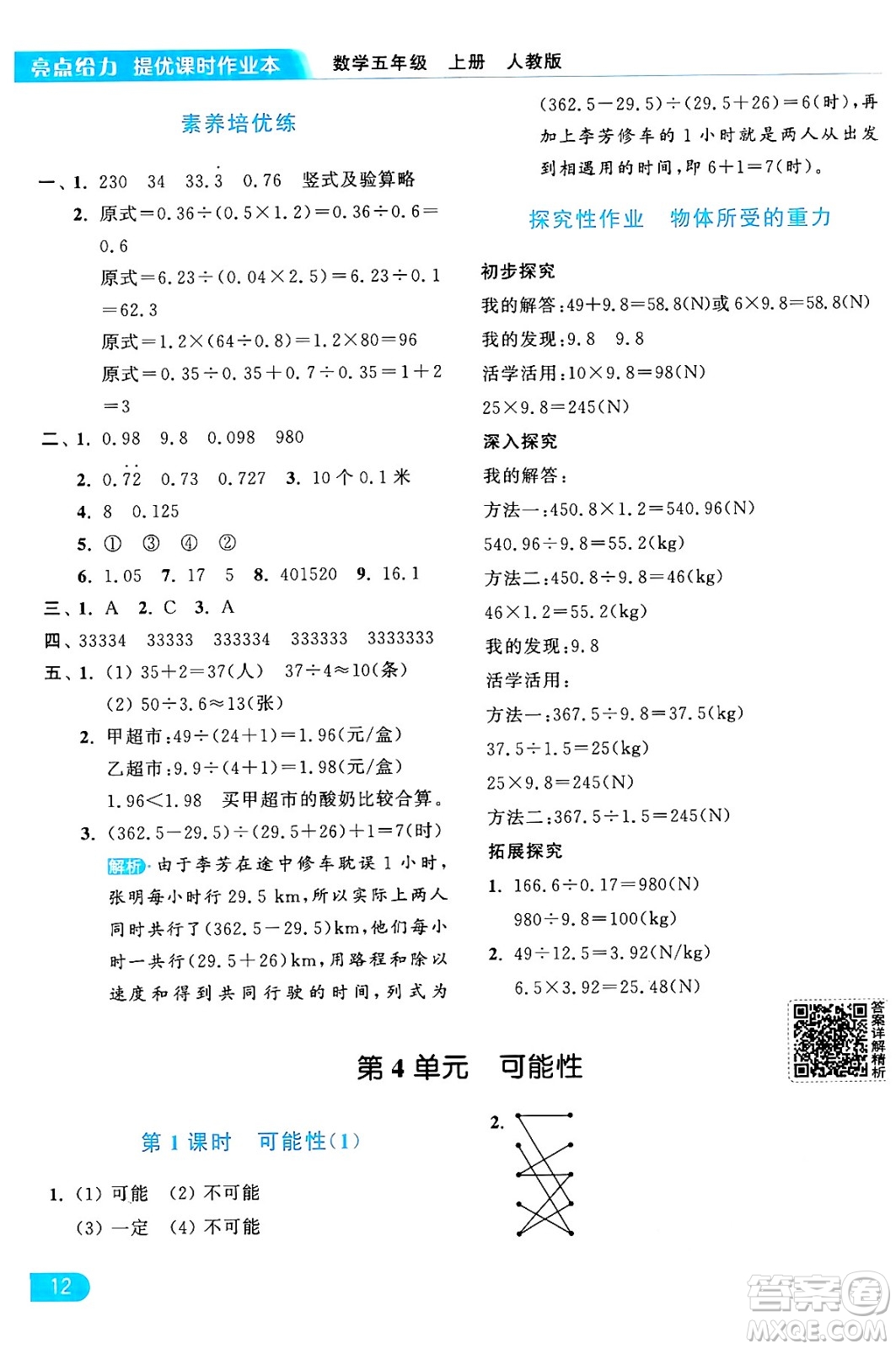 北京教育出版社2024年秋亮點給力提優(yōu)課時作業(yè)本五年級數(shù)學(xué)上冊人教版答案