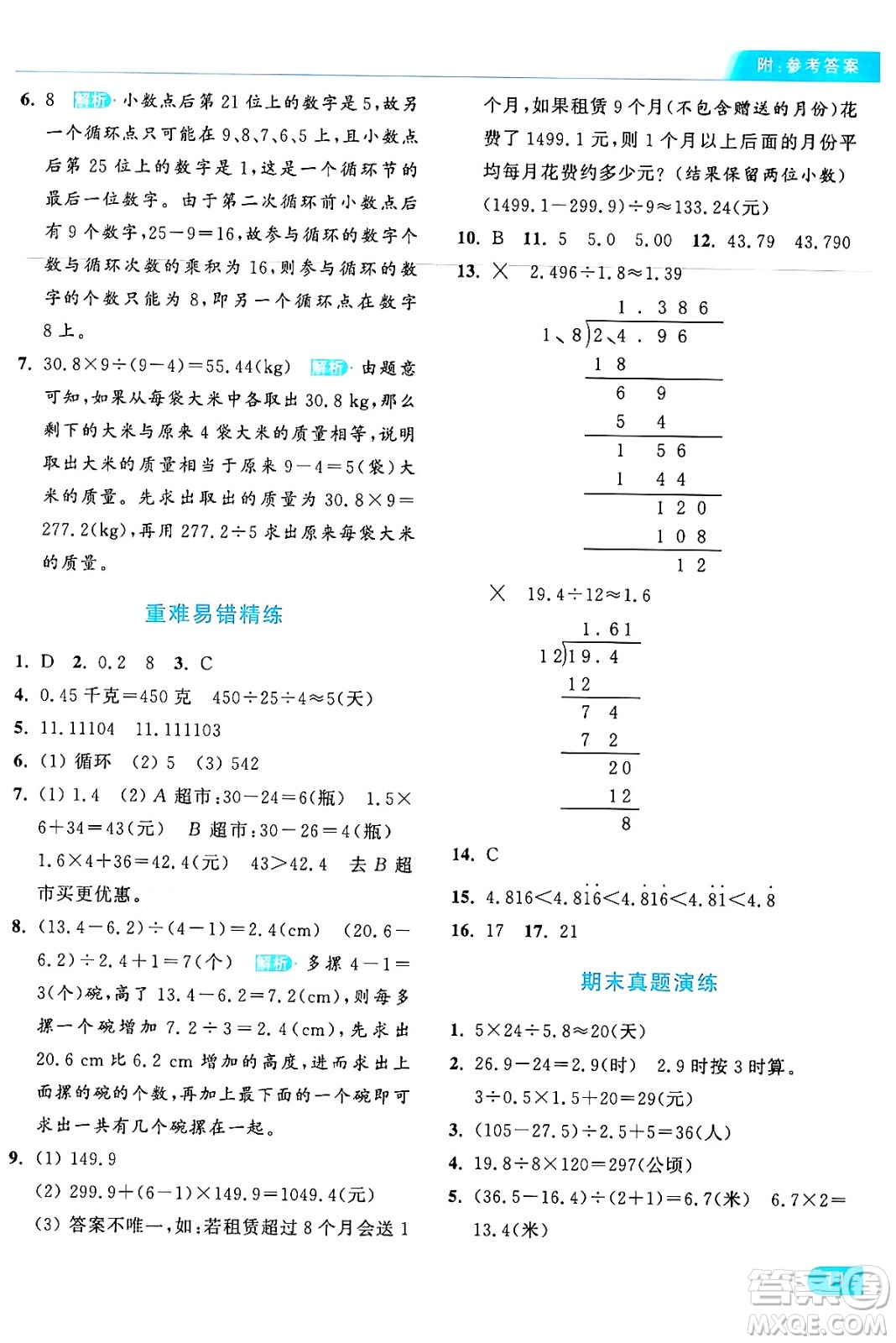 北京教育出版社2024年秋亮點給力提優(yōu)課時作業(yè)本五年級數(shù)學(xué)上冊人教版答案