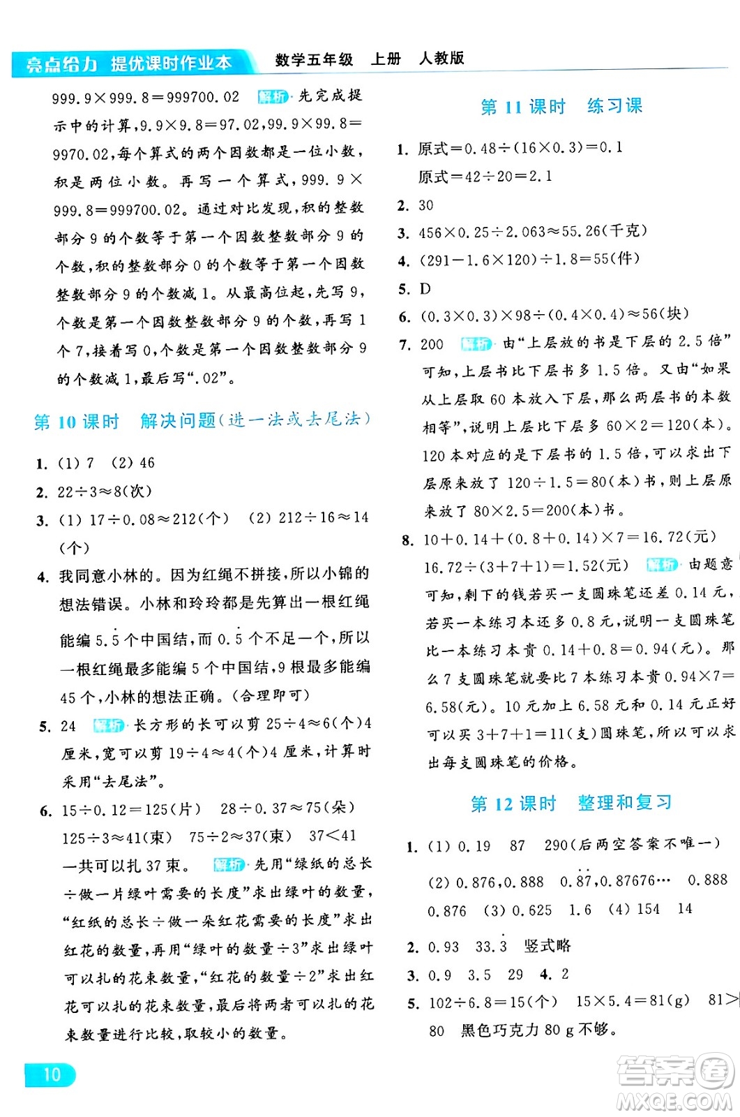 北京教育出版社2024年秋亮點給力提優(yōu)課時作業(yè)本五年級數(shù)學(xué)上冊人教版答案