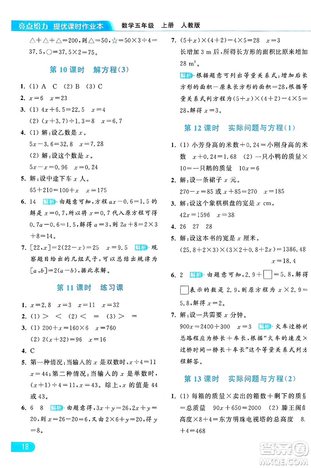 北京教育出版社2024年秋亮點給力提優(yōu)課時作業(yè)本五年級數(shù)學(xué)上冊人教版答案