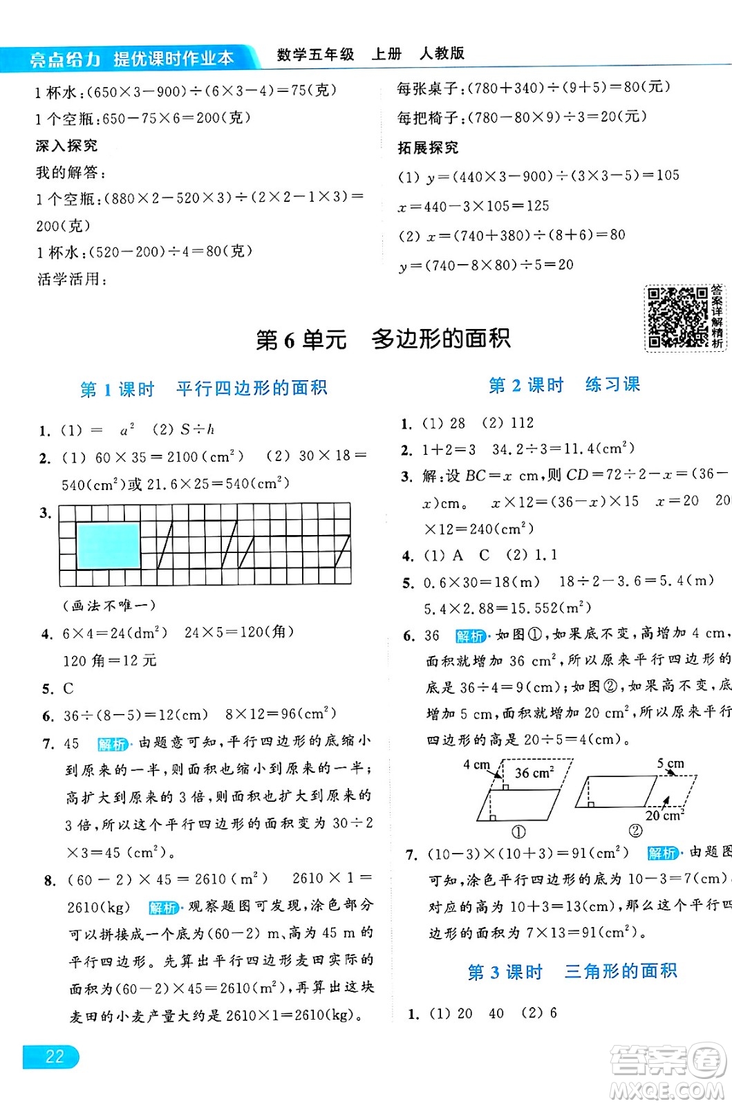 北京教育出版社2024年秋亮點給力提優(yōu)課時作業(yè)本五年級數(shù)學(xué)上冊人教版答案