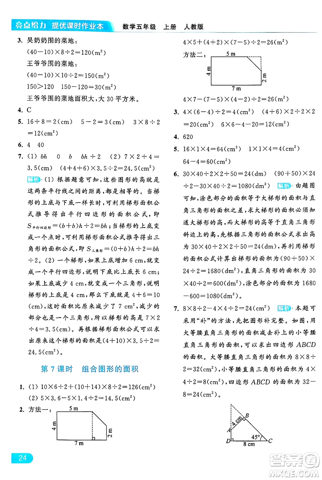 北京教育出版社2024年秋亮點給力提優(yōu)課時作業(yè)本五年級數(shù)學(xué)上冊人教版答案