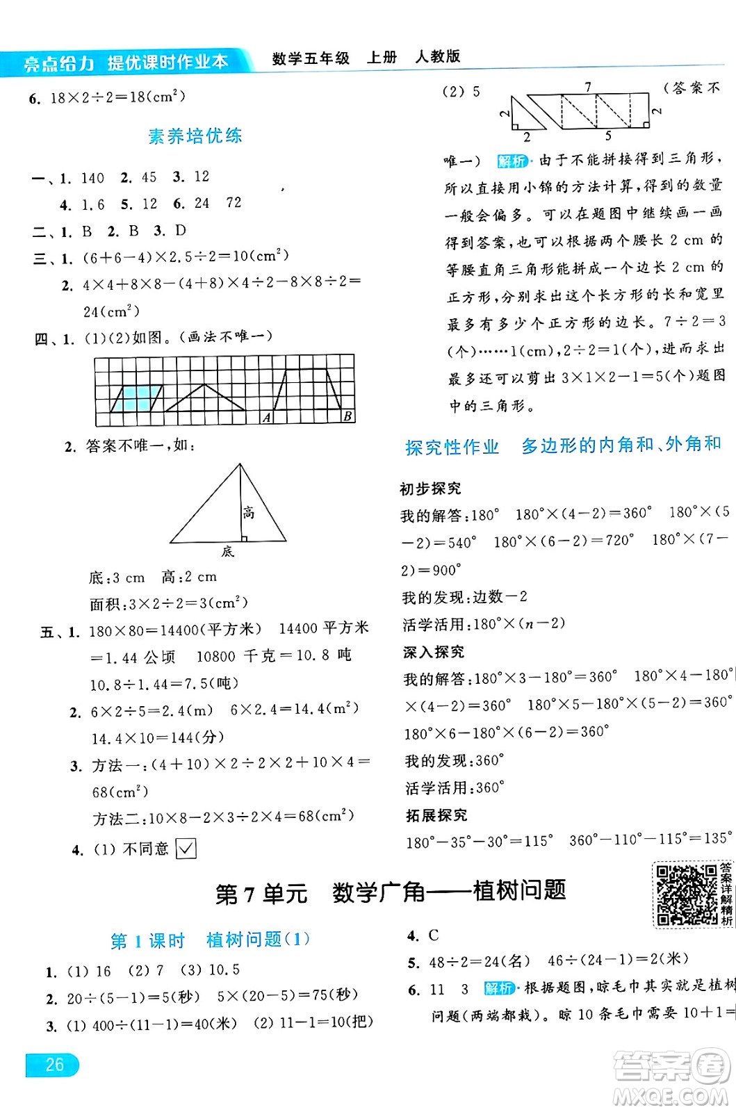北京教育出版社2024年秋亮點給力提優(yōu)課時作業(yè)本五年級數(shù)學(xué)上冊人教版答案