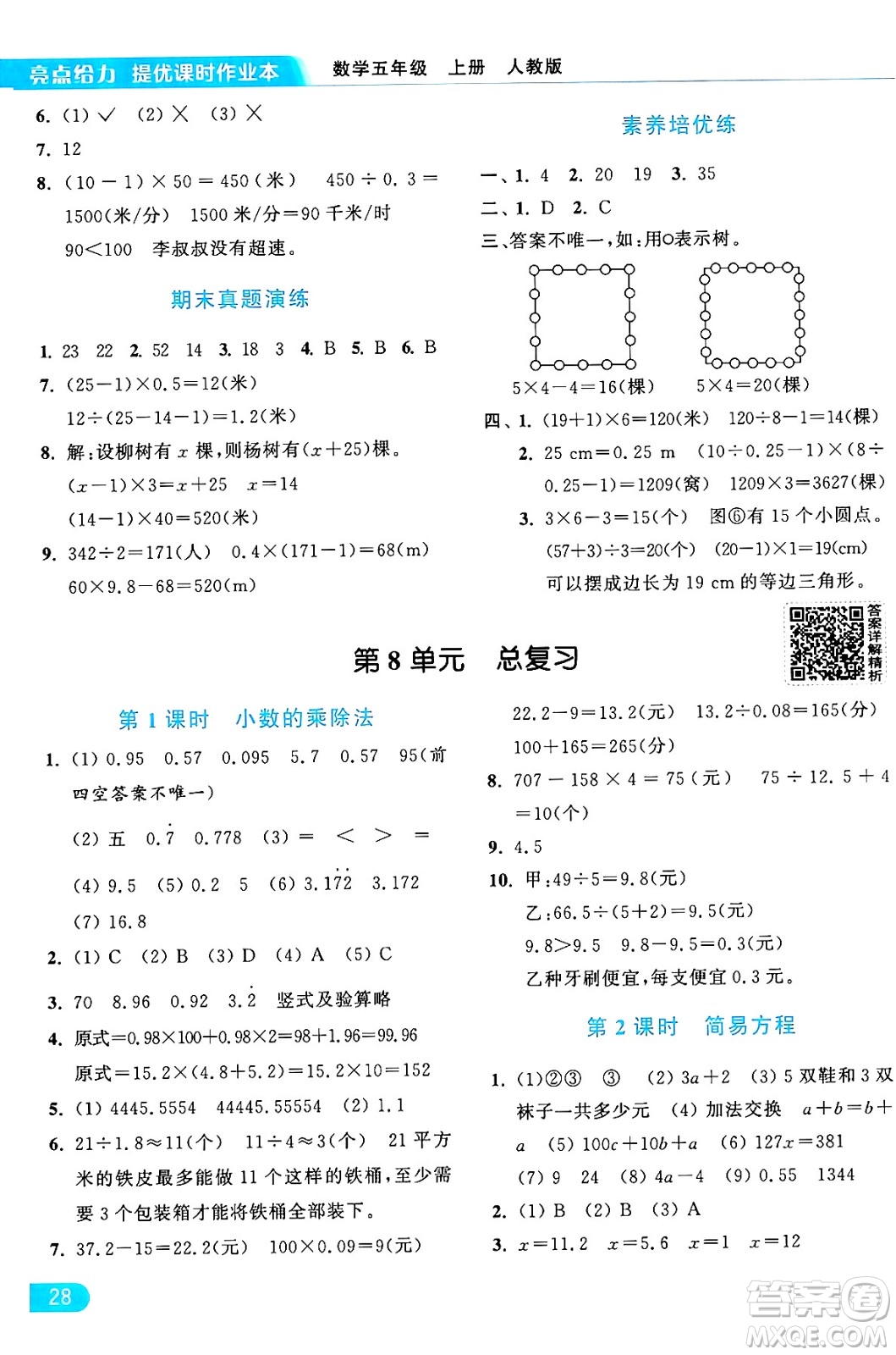 北京教育出版社2024年秋亮點給力提優(yōu)課時作業(yè)本五年級數(shù)學(xué)上冊人教版答案