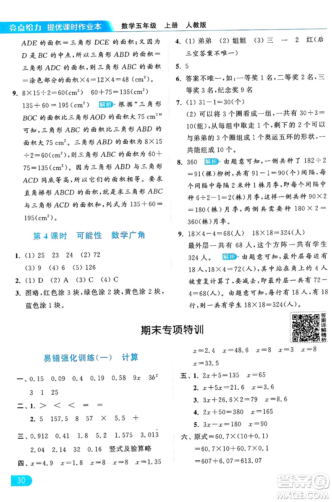 北京教育出版社2024年秋亮點給力提優(yōu)課時作業(yè)本五年級數(shù)學(xué)上冊人教版答案