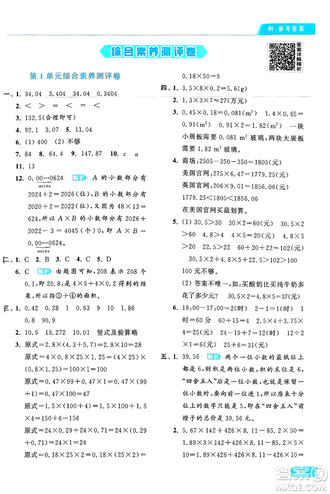 北京教育出版社2024年秋亮點給力提優(yōu)課時作業(yè)本五年級數(shù)學(xué)上冊人教版答案
