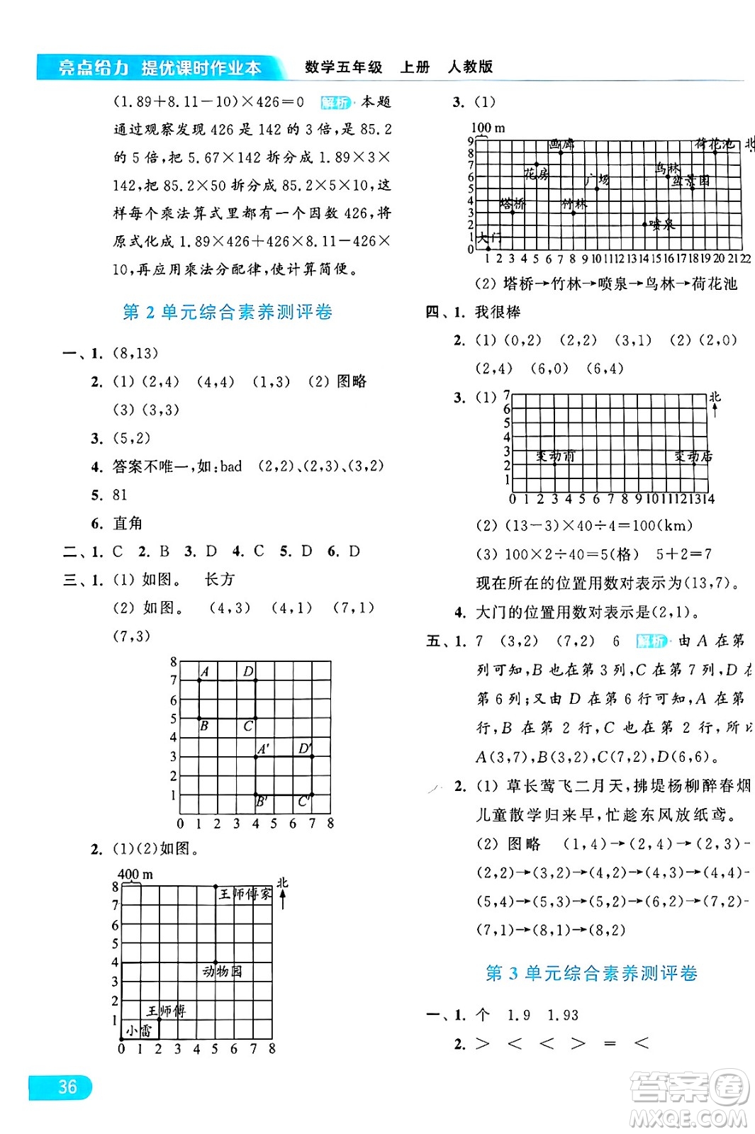 北京教育出版社2024年秋亮點給力提優(yōu)課時作業(yè)本五年級數(shù)學(xué)上冊人教版答案