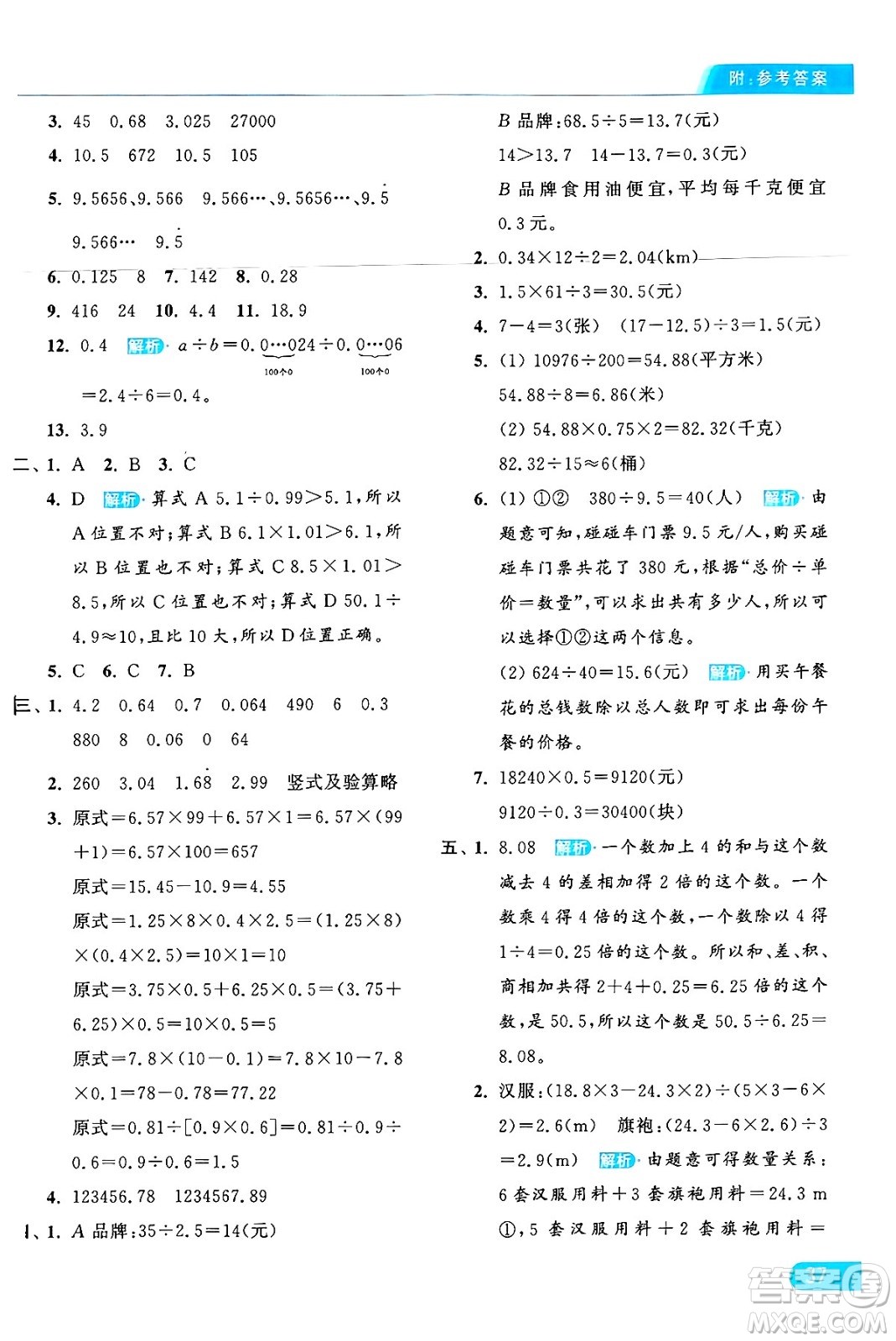 北京教育出版社2024年秋亮點給力提優(yōu)課時作業(yè)本五年級數(shù)學(xué)上冊人教版答案