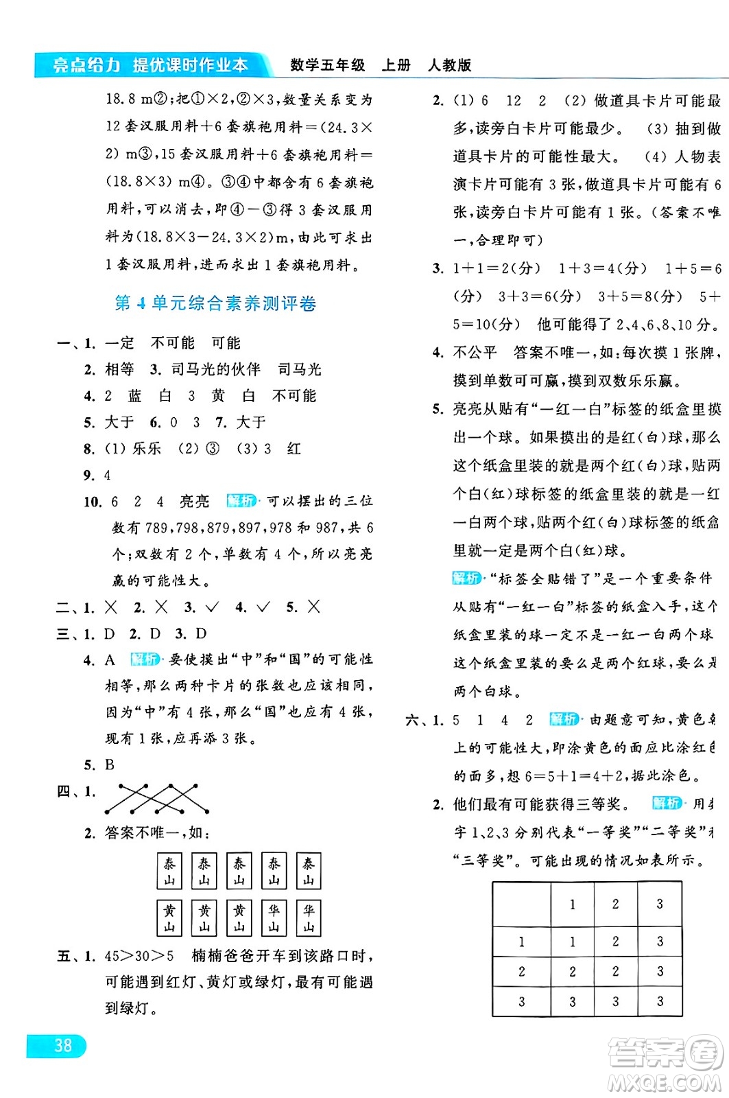 北京教育出版社2024年秋亮點給力提優(yōu)課時作業(yè)本五年級數(shù)學(xué)上冊人教版答案