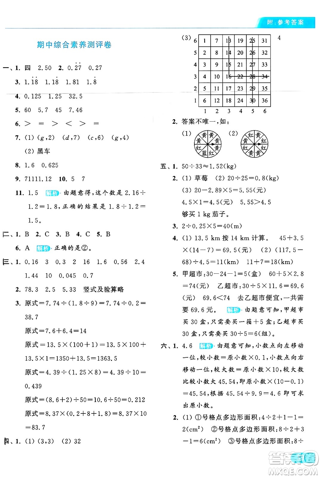 北京教育出版社2024年秋亮點給力提優(yōu)課時作業(yè)本五年級數(shù)學(xué)上冊人教版答案