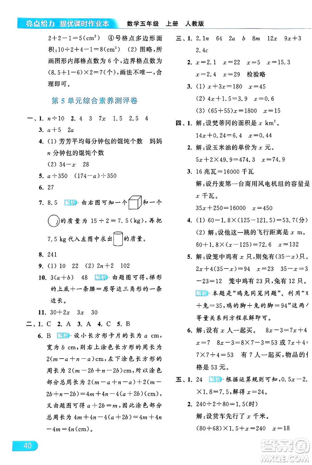 北京教育出版社2024年秋亮點給力提優(yōu)課時作業(yè)本五年級數(shù)學(xué)上冊人教版答案