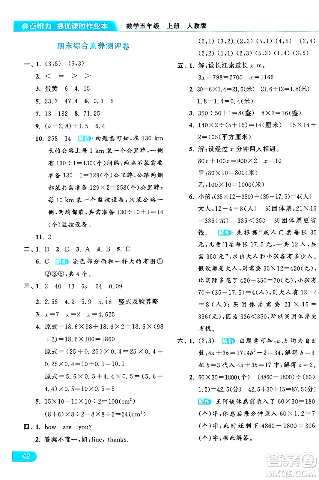 北京教育出版社2024年秋亮點給力提優(yōu)課時作業(yè)本五年級數(shù)學(xué)上冊人教版答案