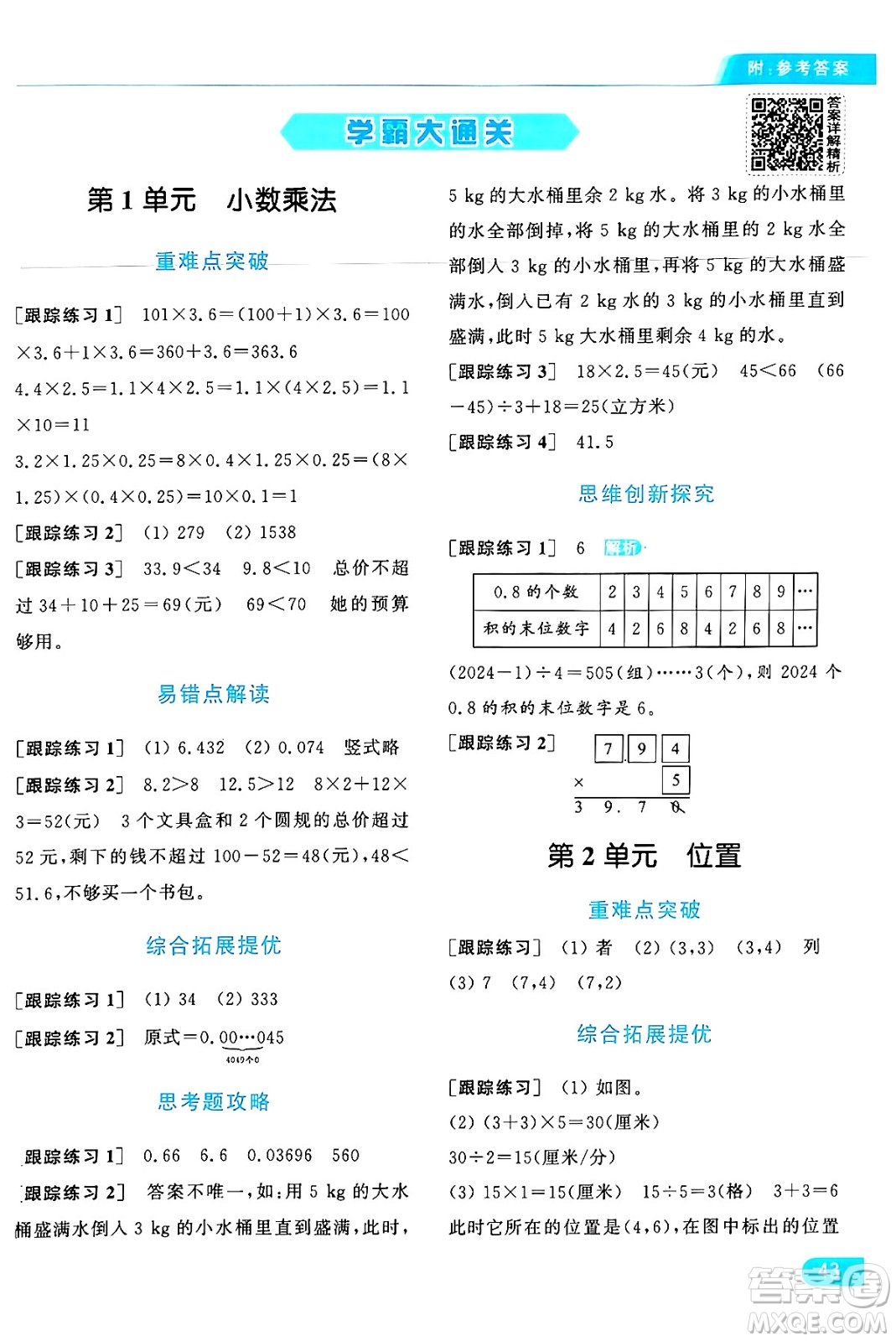北京教育出版社2024年秋亮點給力提優(yōu)課時作業(yè)本五年級數(shù)學(xué)上冊人教版答案