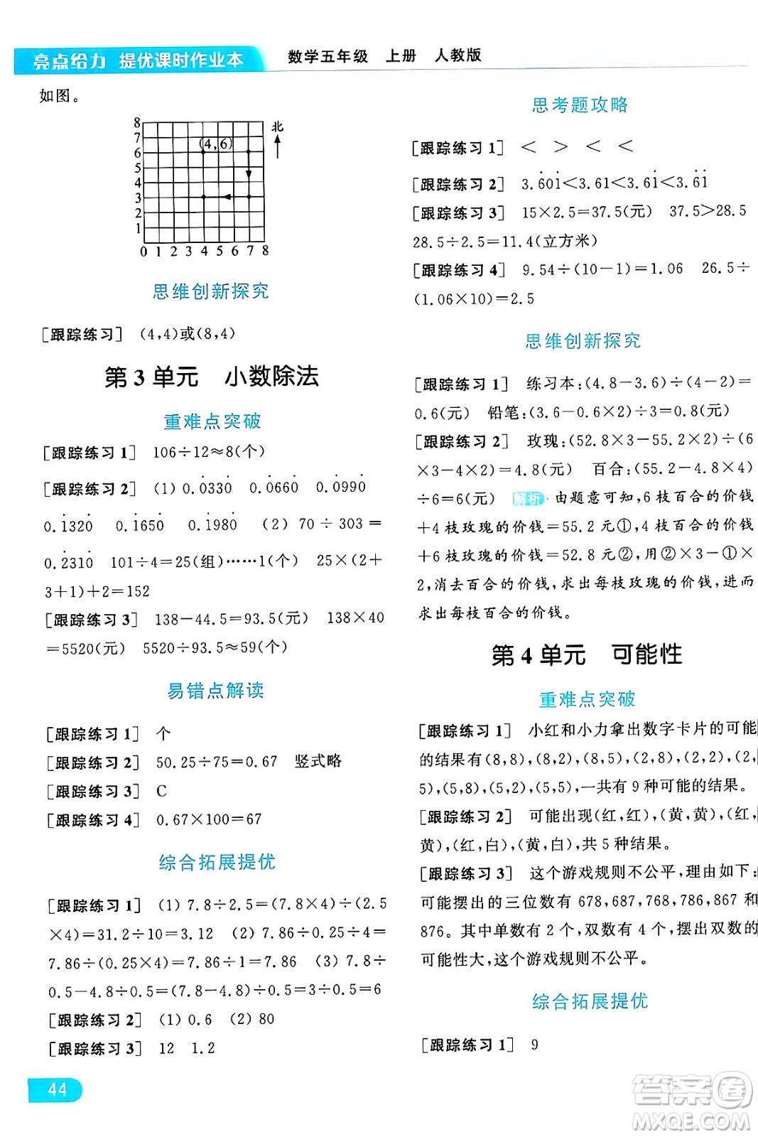北京教育出版社2024年秋亮點給力提優(yōu)課時作業(yè)本五年級數(shù)學(xué)上冊人教版答案