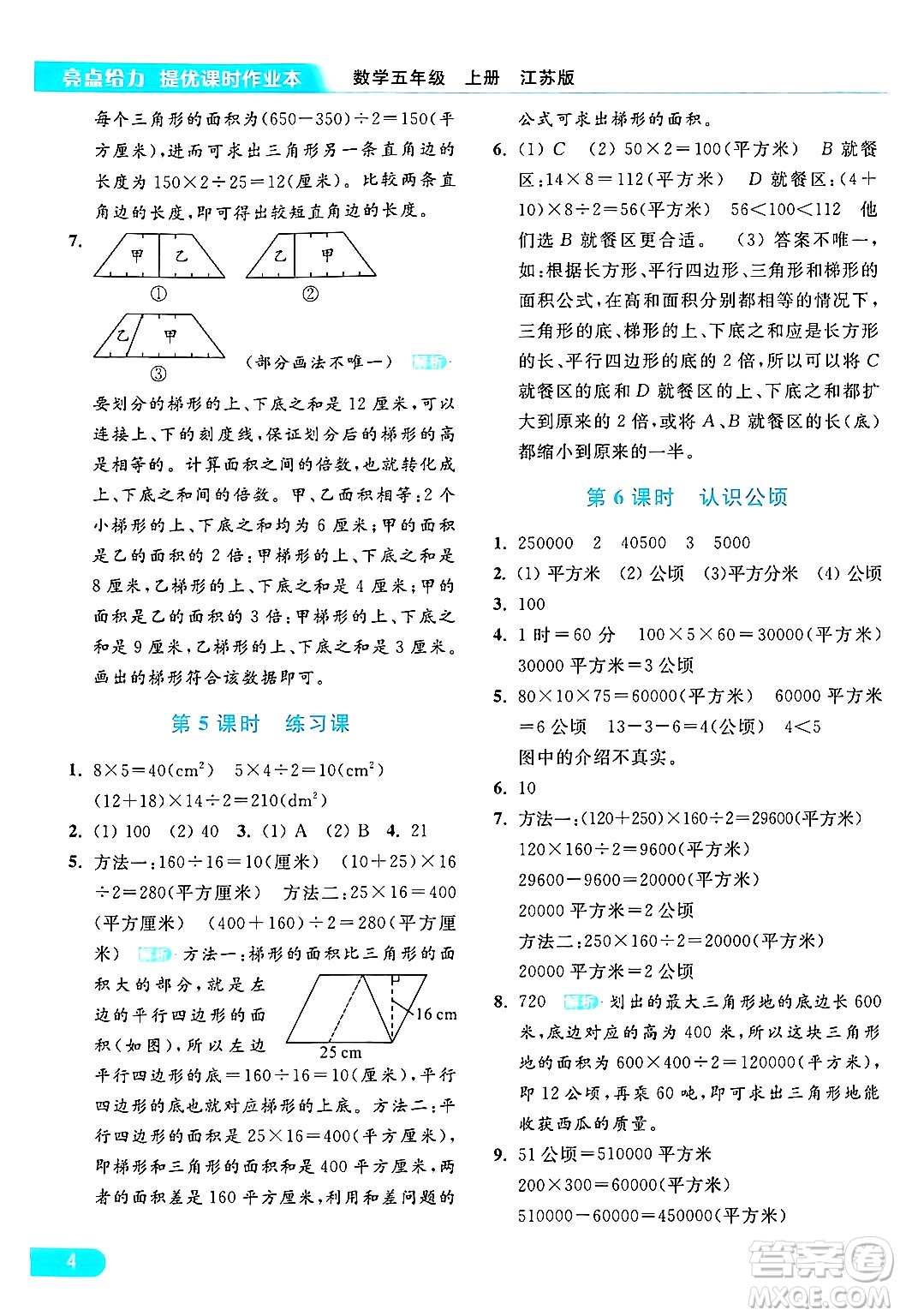 北京教育出版社2024年秋亮點(diǎn)給力提優(yōu)課時(shí)作業(yè)本五年級(jí)數(shù)學(xué)上冊(cè)江蘇版答案