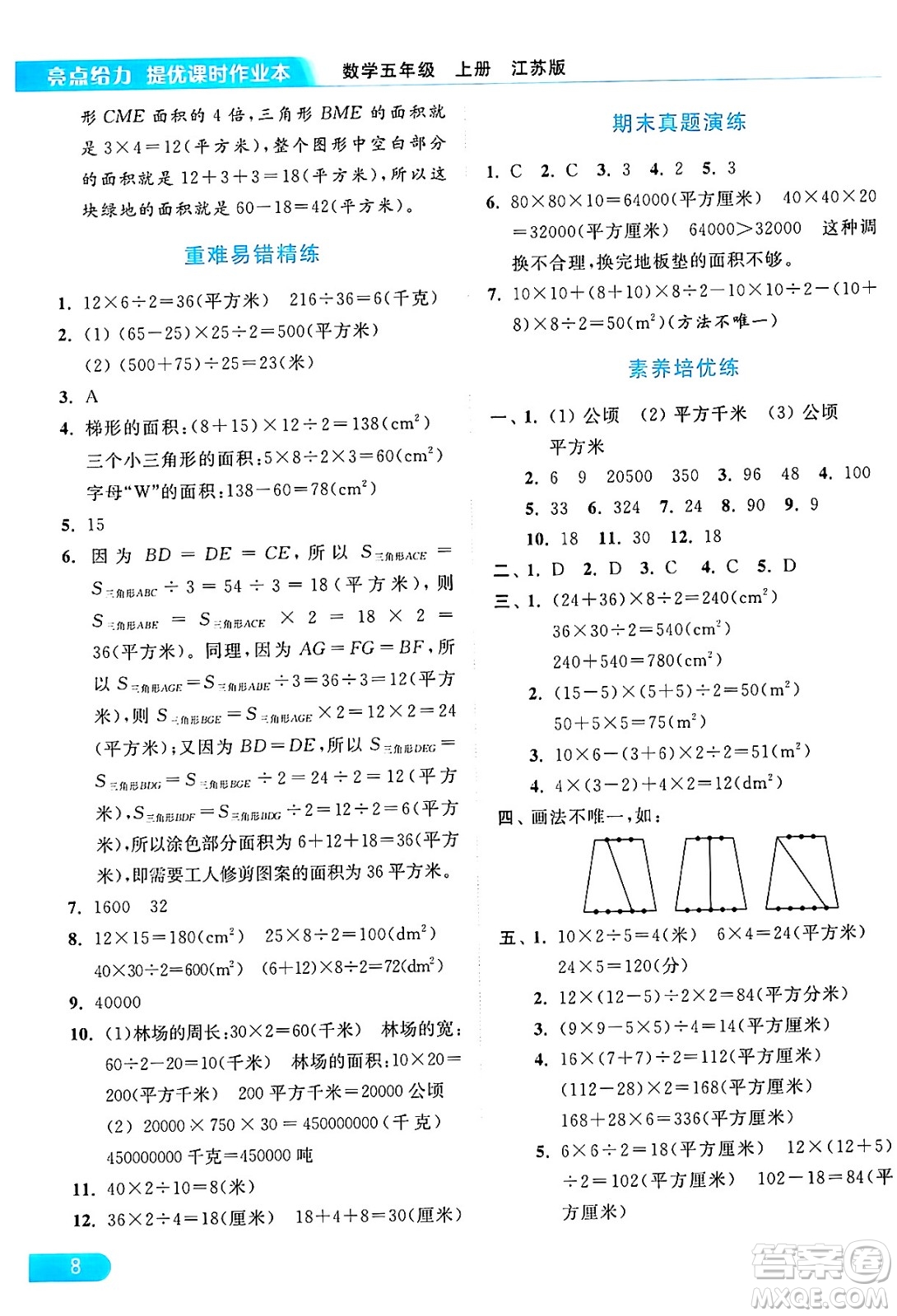 北京教育出版社2024年秋亮點(diǎn)給力提優(yōu)課時(shí)作業(yè)本五年級(jí)數(shù)學(xué)上冊(cè)江蘇版答案