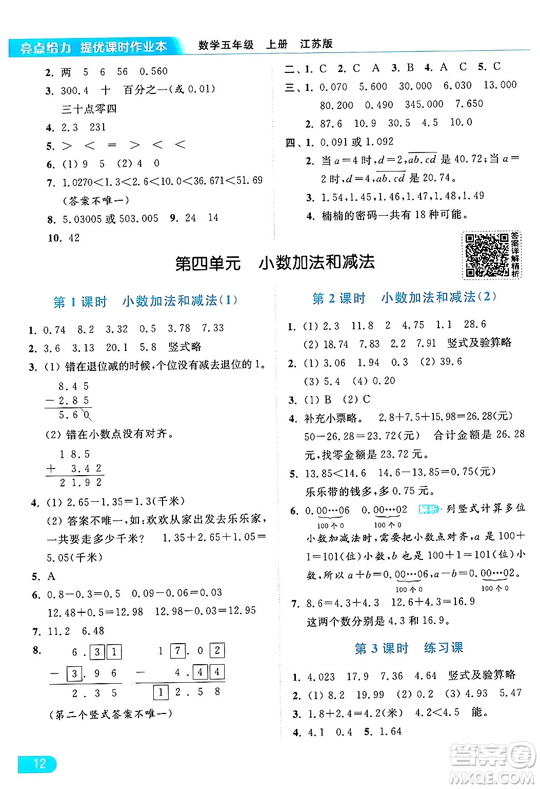 北京教育出版社2024年秋亮點(diǎn)給力提優(yōu)課時(shí)作業(yè)本五年級(jí)數(shù)學(xué)上冊(cè)江蘇版答案