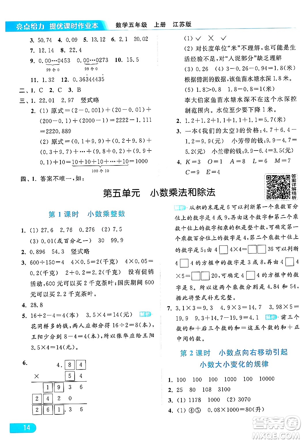 北京教育出版社2024年秋亮點(diǎn)給力提優(yōu)課時(shí)作業(yè)本五年級(jí)數(shù)學(xué)上冊(cè)江蘇版答案