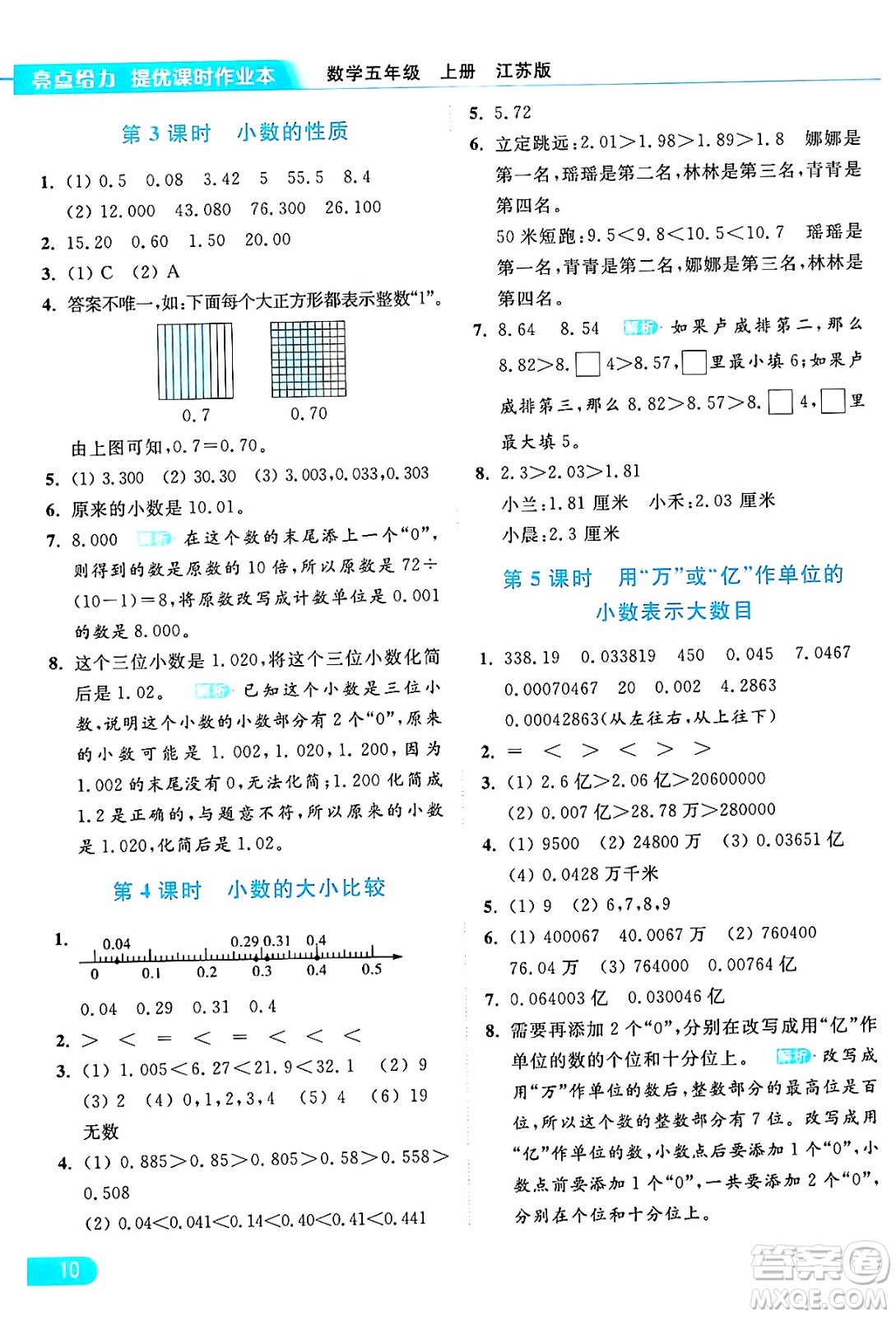 北京教育出版社2024年秋亮點(diǎn)給力提優(yōu)課時(shí)作業(yè)本五年級(jí)數(shù)學(xué)上冊(cè)江蘇版答案