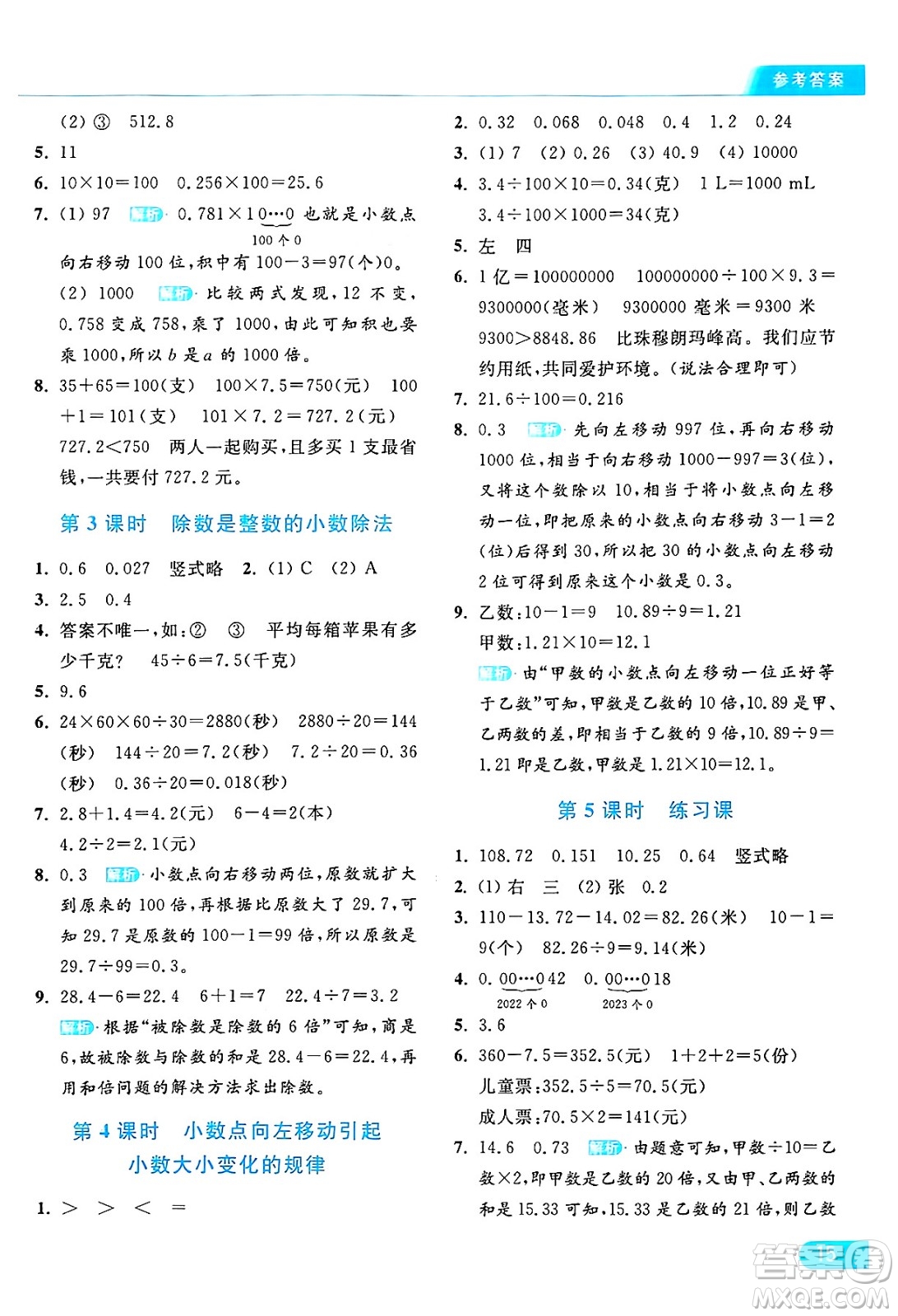 北京教育出版社2024年秋亮點(diǎn)給力提優(yōu)課時(shí)作業(yè)本五年級(jí)數(shù)學(xué)上冊(cè)江蘇版答案