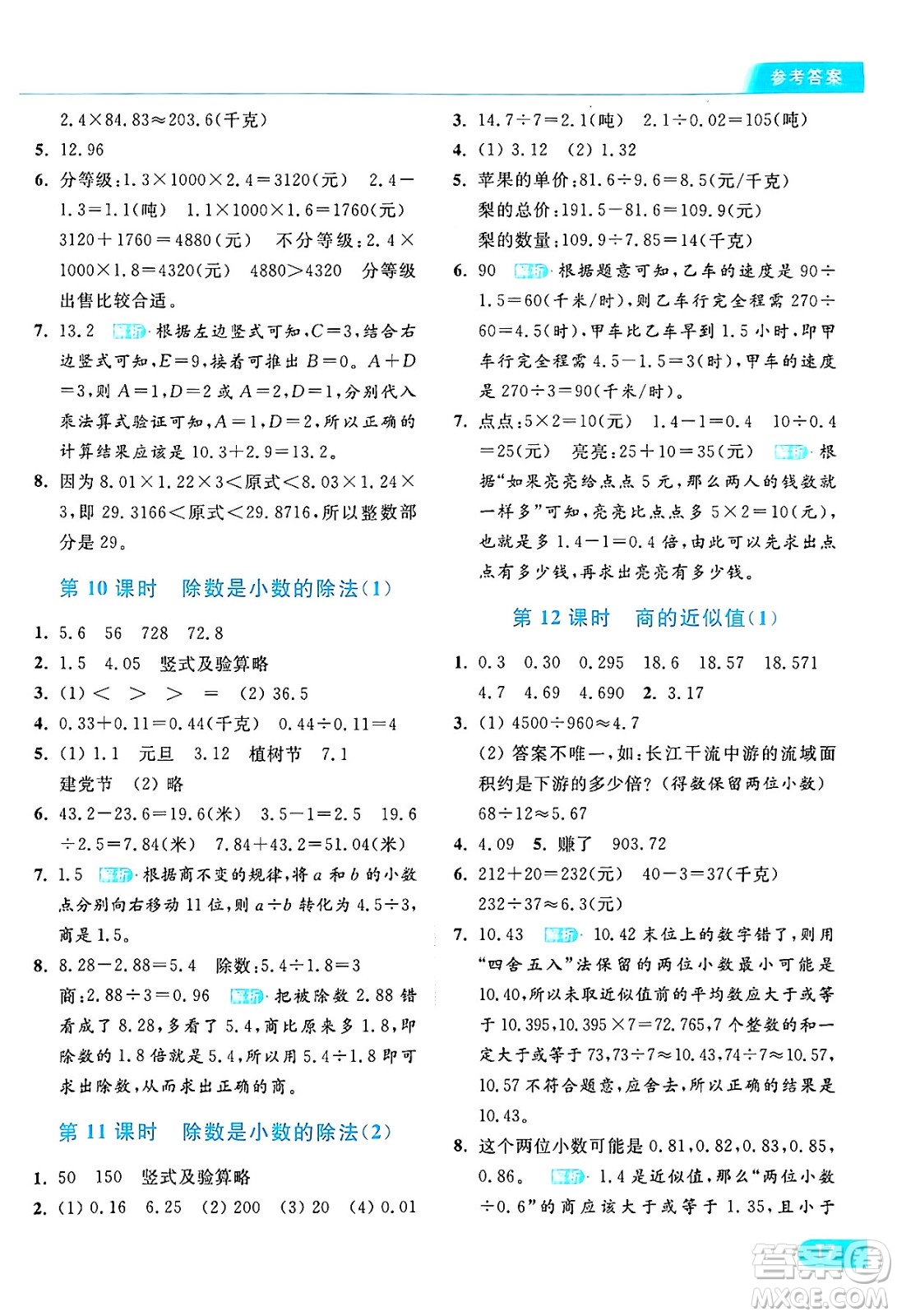 北京教育出版社2024年秋亮點(diǎn)給力提優(yōu)課時(shí)作業(yè)本五年級(jí)數(shù)學(xué)上冊(cè)江蘇版答案