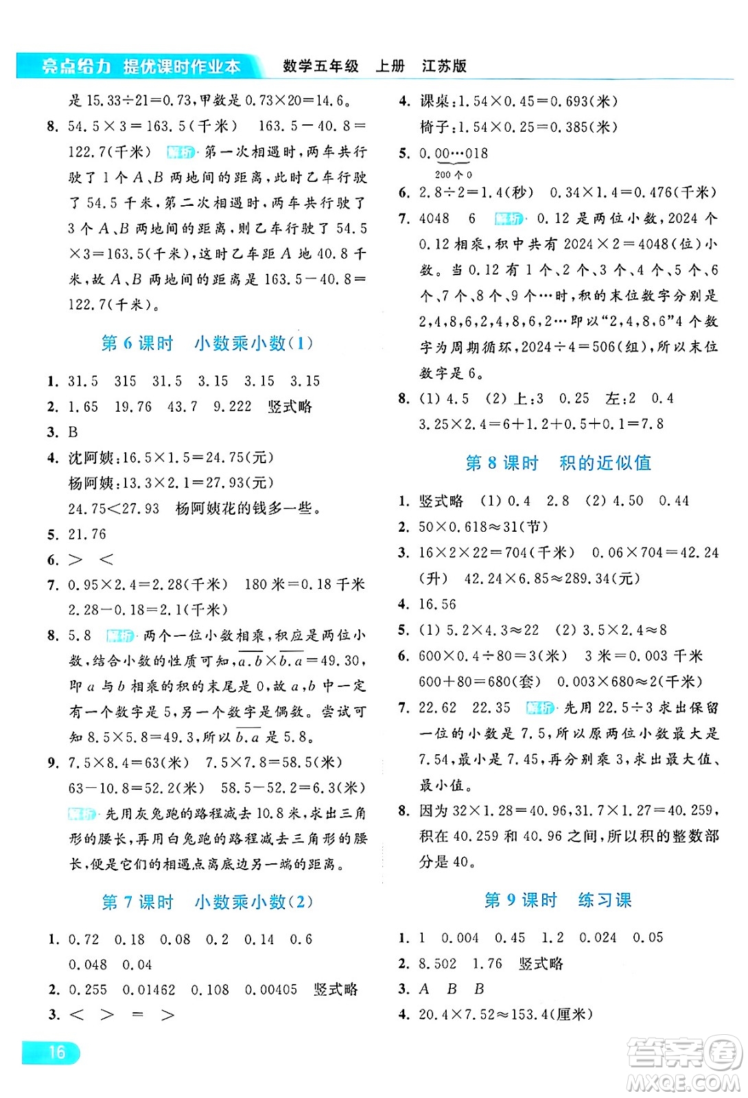 北京教育出版社2024年秋亮點(diǎn)給力提優(yōu)課時(shí)作業(yè)本五年級(jí)數(shù)學(xué)上冊(cè)江蘇版答案