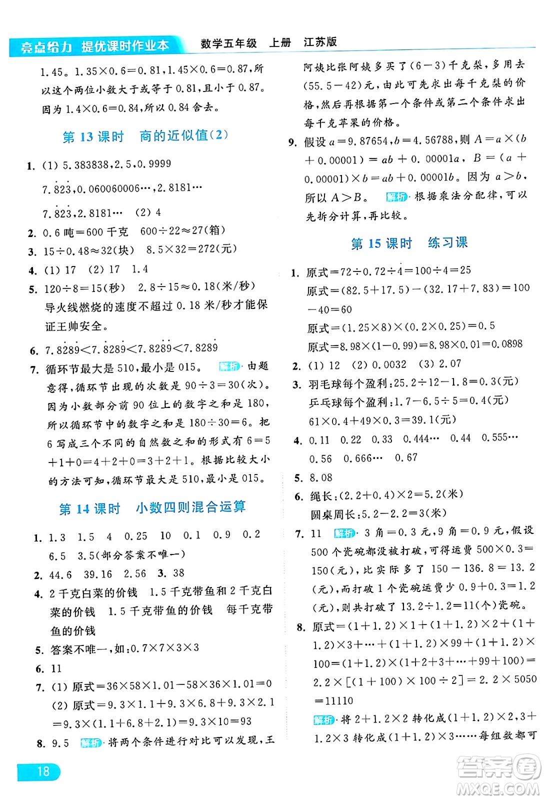 北京教育出版社2024年秋亮點(diǎn)給力提優(yōu)課時(shí)作業(yè)本五年級(jí)數(shù)學(xué)上冊(cè)江蘇版答案