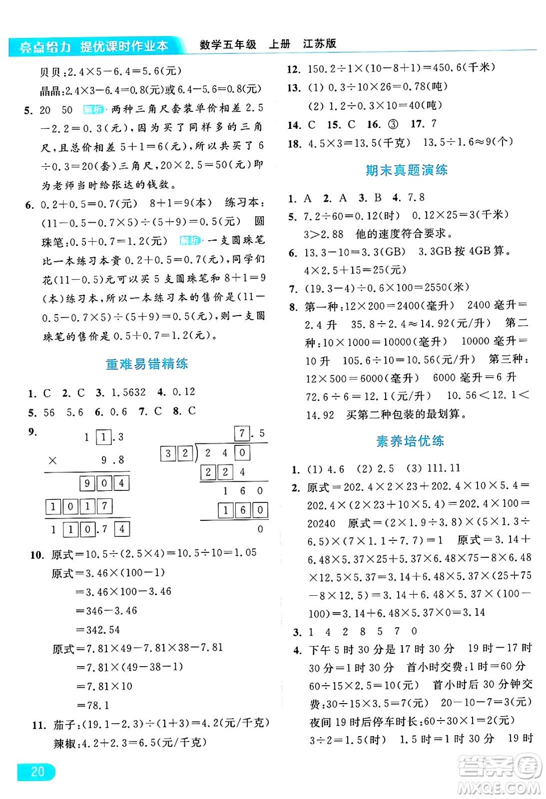 北京教育出版社2024年秋亮點(diǎn)給力提優(yōu)課時(shí)作業(yè)本五年級(jí)數(shù)學(xué)上冊(cè)江蘇版答案