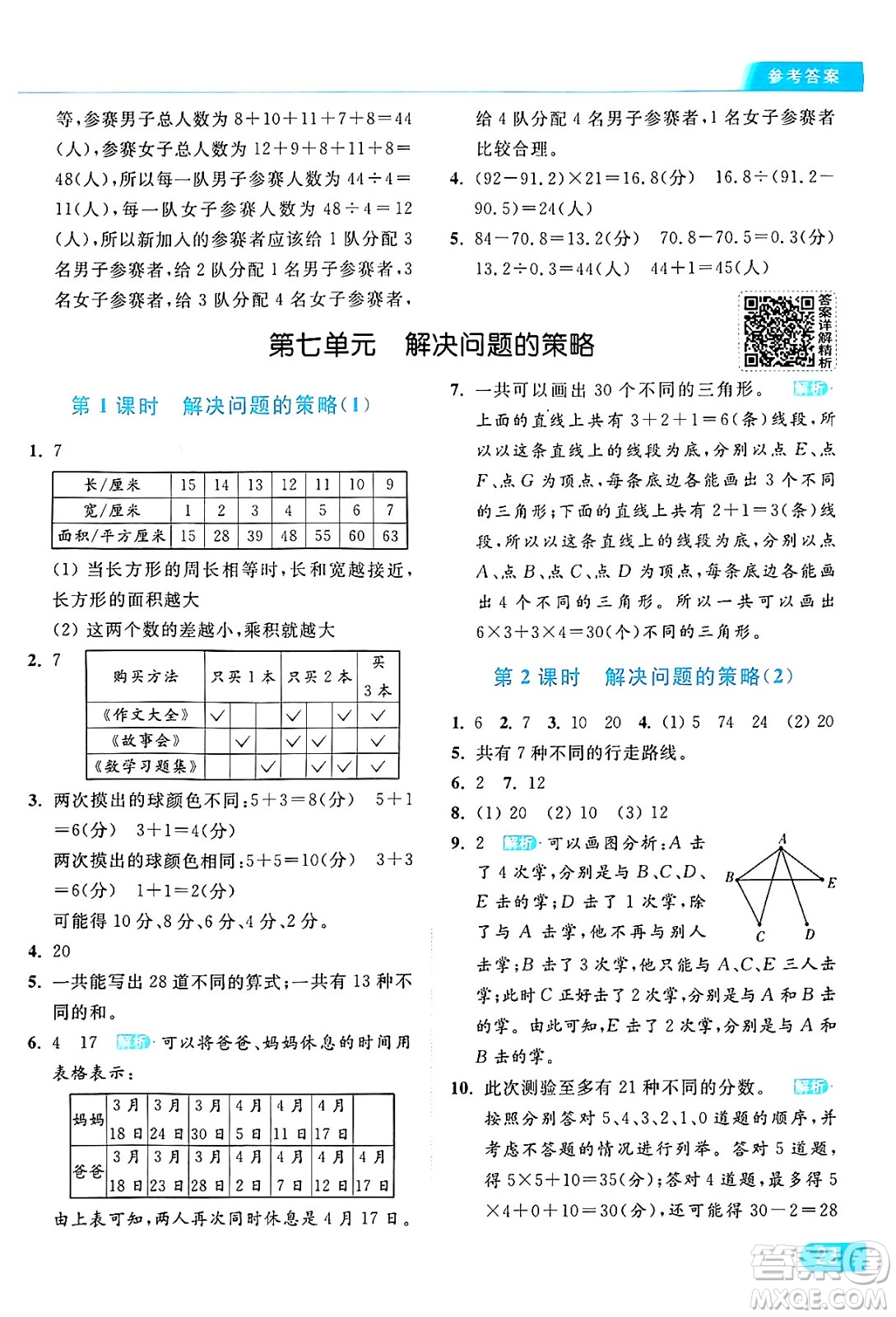 北京教育出版社2024年秋亮點(diǎn)給力提優(yōu)課時(shí)作業(yè)本五年級(jí)數(shù)學(xué)上冊(cè)江蘇版答案