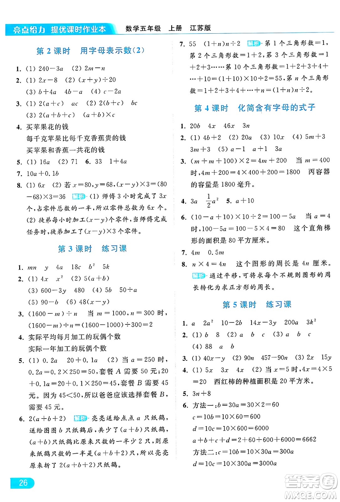 北京教育出版社2024年秋亮點(diǎn)給力提優(yōu)課時(shí)作業(yè)本五年級(jí)數(shù)學(xué)上冊(cè)江蘇版答案