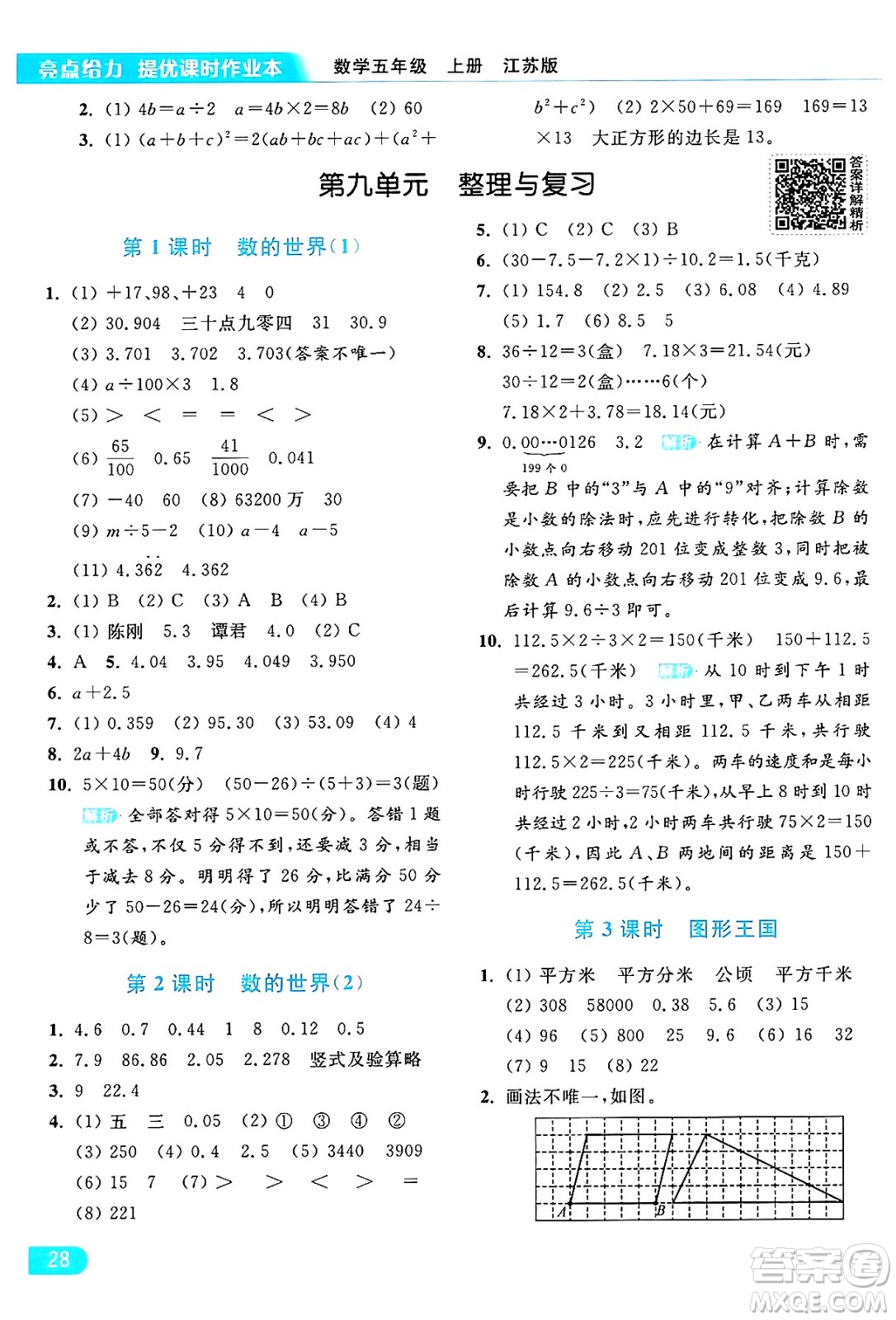 北京教育出版社2024年秋亮點(diǎn)給力提優(yōu)課時(shí)作業(yè)本五年級(jí)數(shù)學(xué)上冊(cè)江蘇版答案