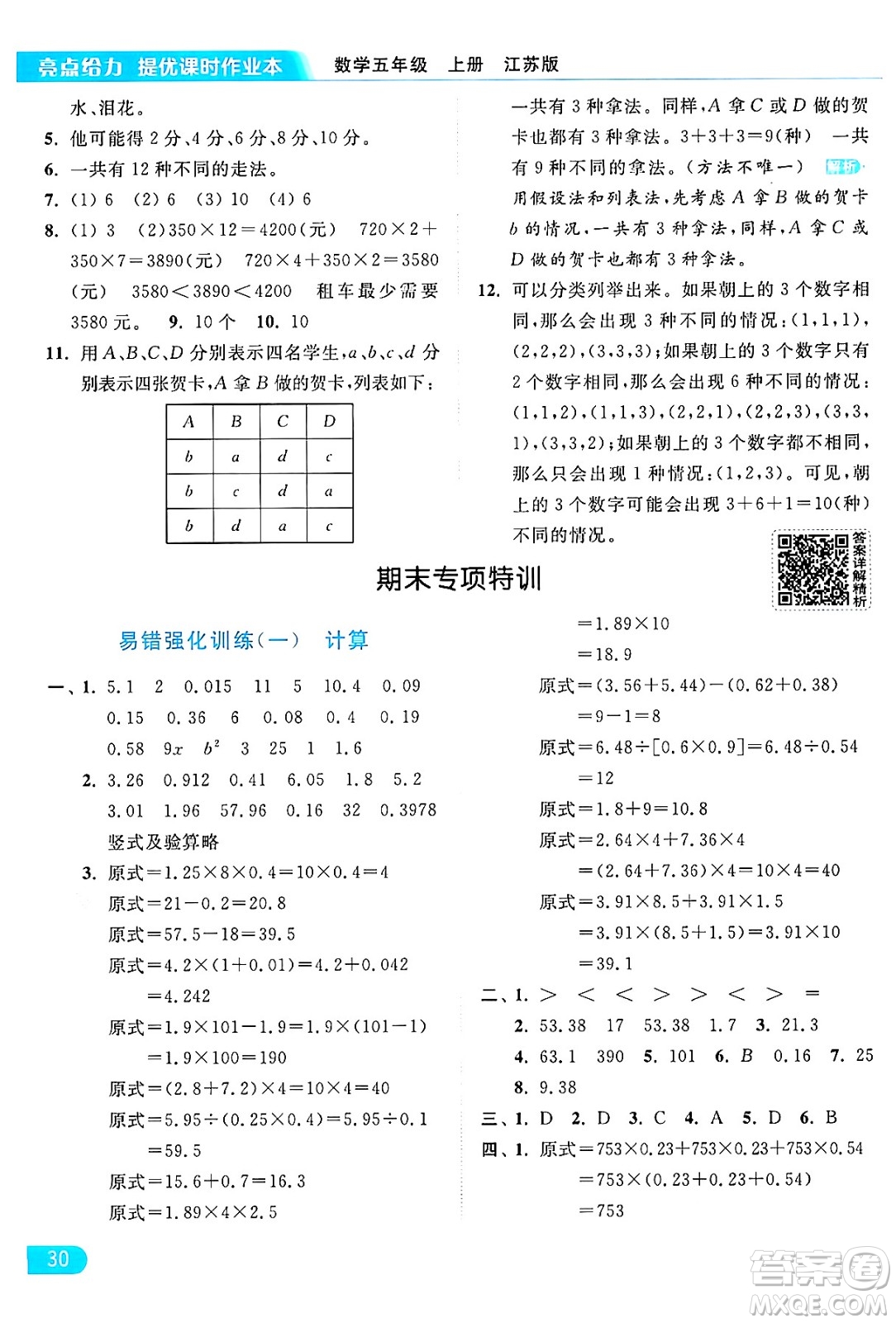 北京教育出版社2024年秋亮點(diǎn)給力提優(yōu)課時(shí)作業(yè)本五年級(jí)數(shù)學(xué)上冊(cè)江蘇版答案