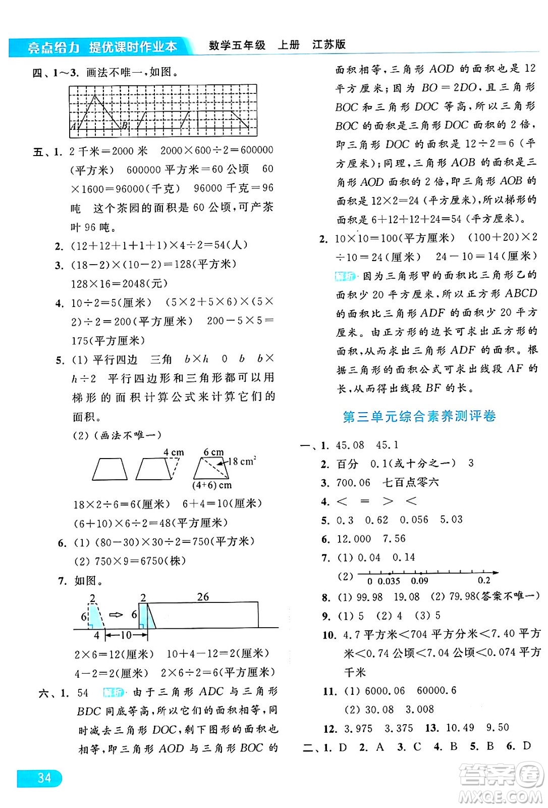 北京教育出版社2024年秋亮點(diǎn)給力提優(yōu)課時(shí)作業(yè)本五年級(jí)數(shù)學(xué)上冊(cè)江蘇版答案