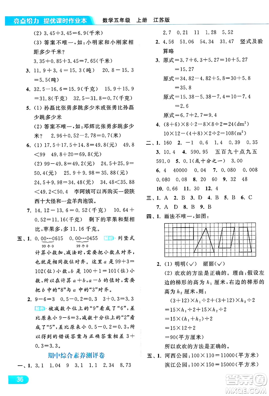 北京教育出版社2024年秋亮點(diǎn)給力提優(yōu)課時(shí)作業(yè)本五年級(jí)數(shù)學(xué)上冊(cè)江蘇版答案