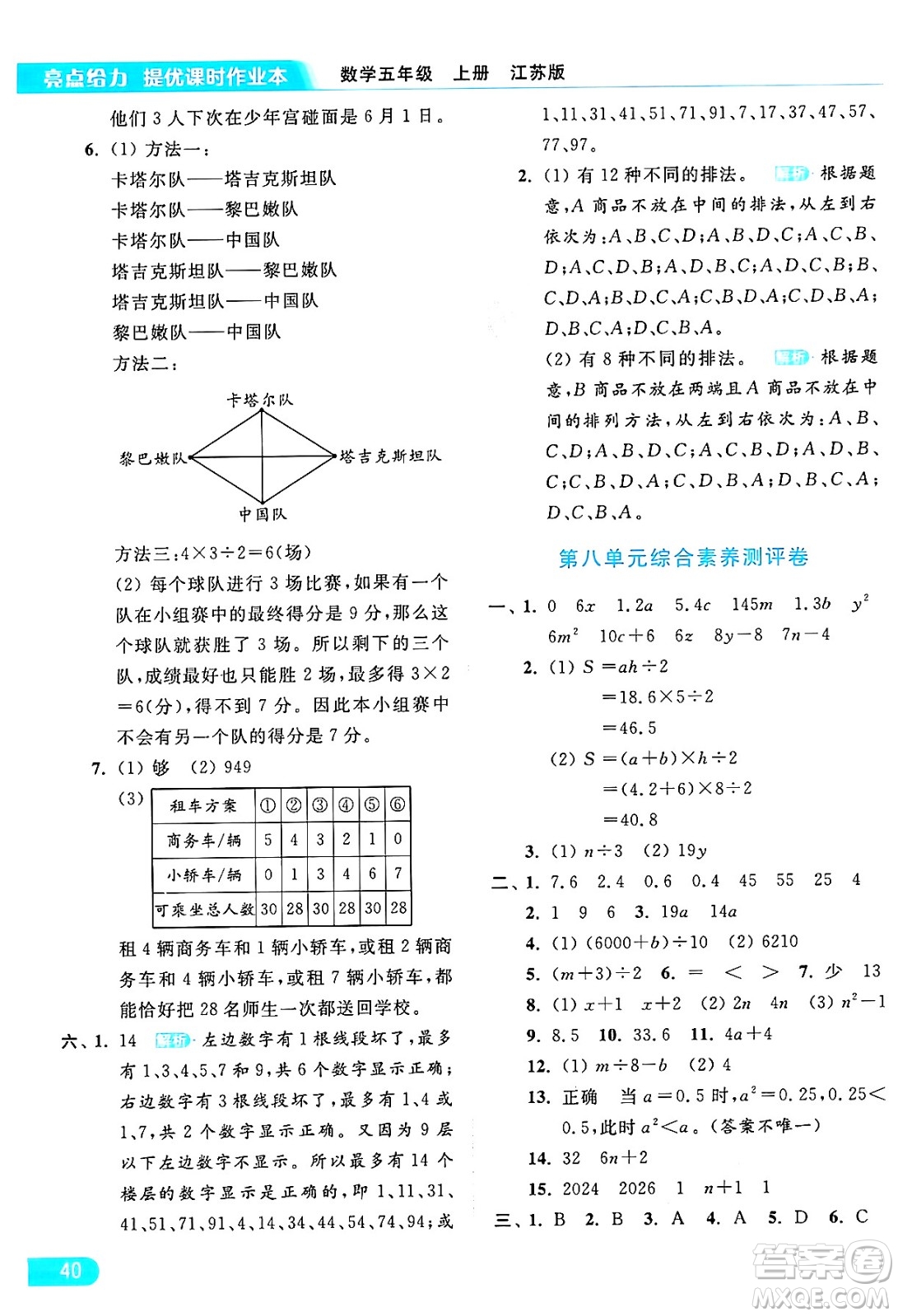 北京教育出版社2024年秋亮點(diǎn)給力提優(yōu)課時(shí)作業(yè)本五年級(jí)數(shù)學(xué)上冊(cè)江蘇版答案