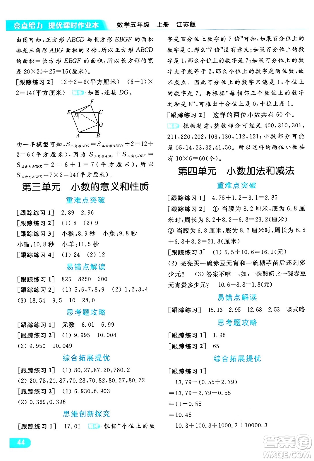 北京教育出版社2024年秋亮點(diǎn)給力提優(yōu)課時(shí)作業(yè)本五年級(jí)數(shù)學(xué)上冊(cè)江蘇版答案