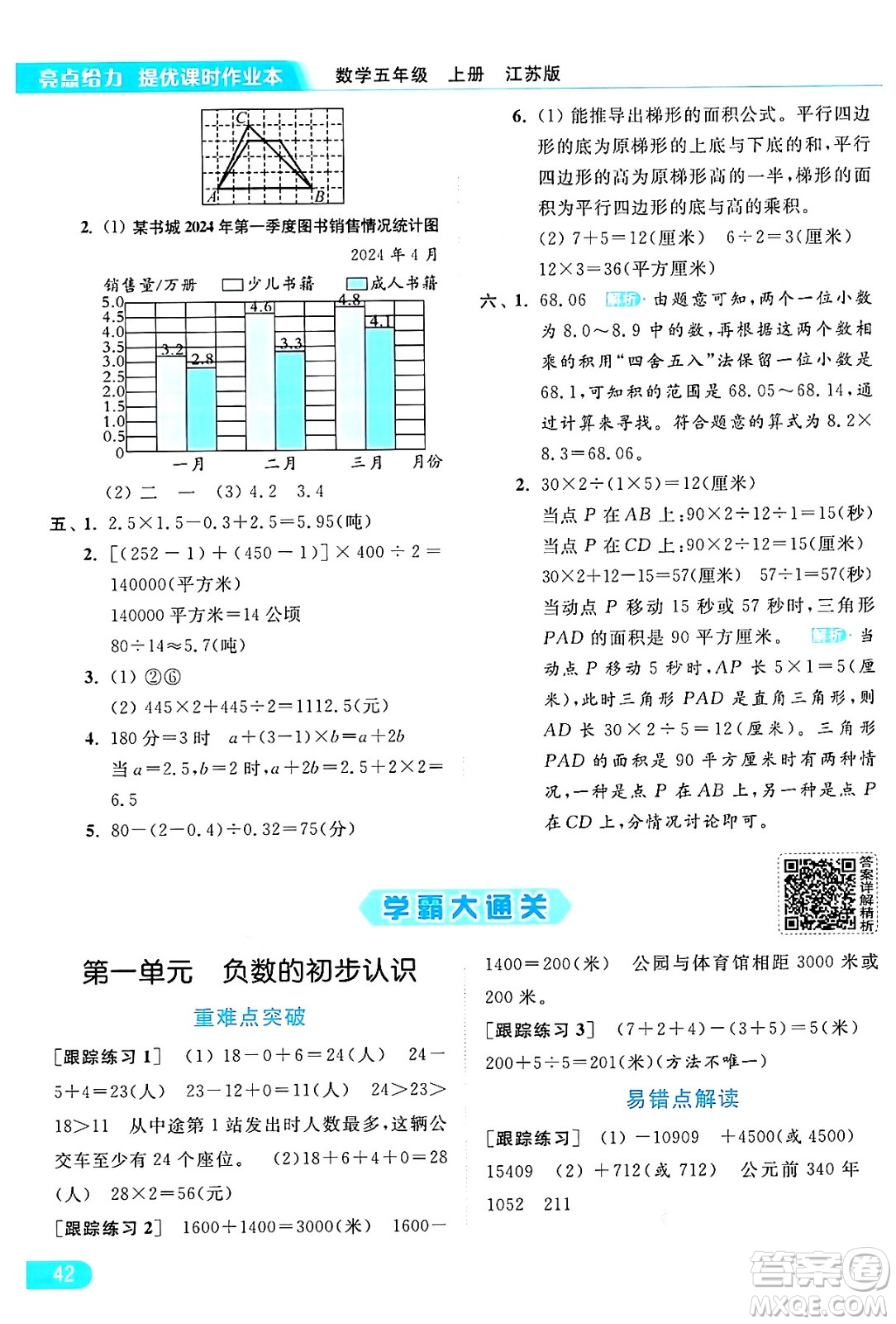 北京教育出版社2024年秋亮點(diǎn)給力提優(yōu)課時(shí)作業(yè)本五年級(jí)數(shù)學(xué)上冊(cè)江蘇版答案