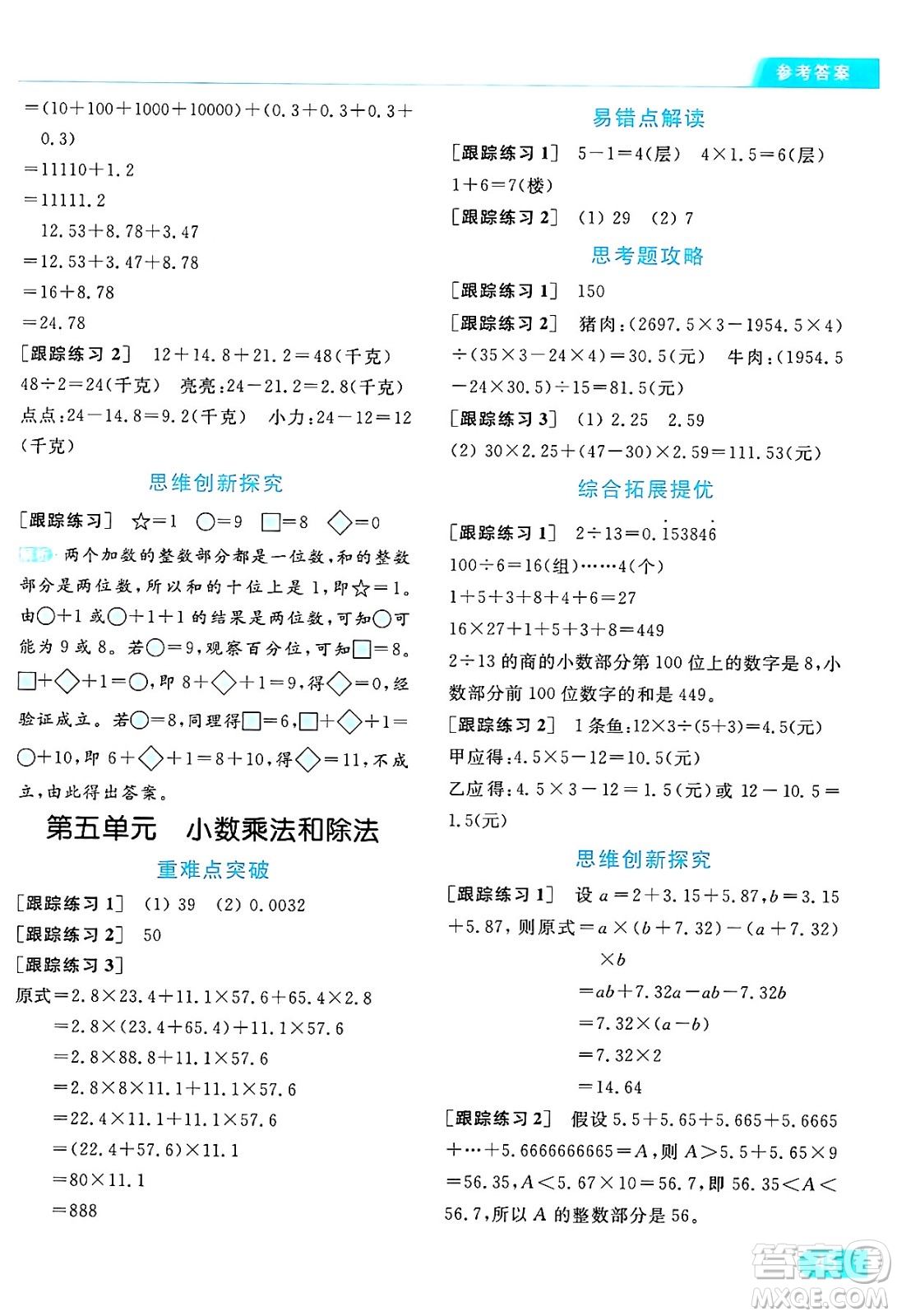 北京教育出版社2024年秋亮點(diǎn)給力提優(yōu)課時(shí)作業(yè)本五年級(jí)數(shù)學(xué)上冊(cè)江蘇版答案