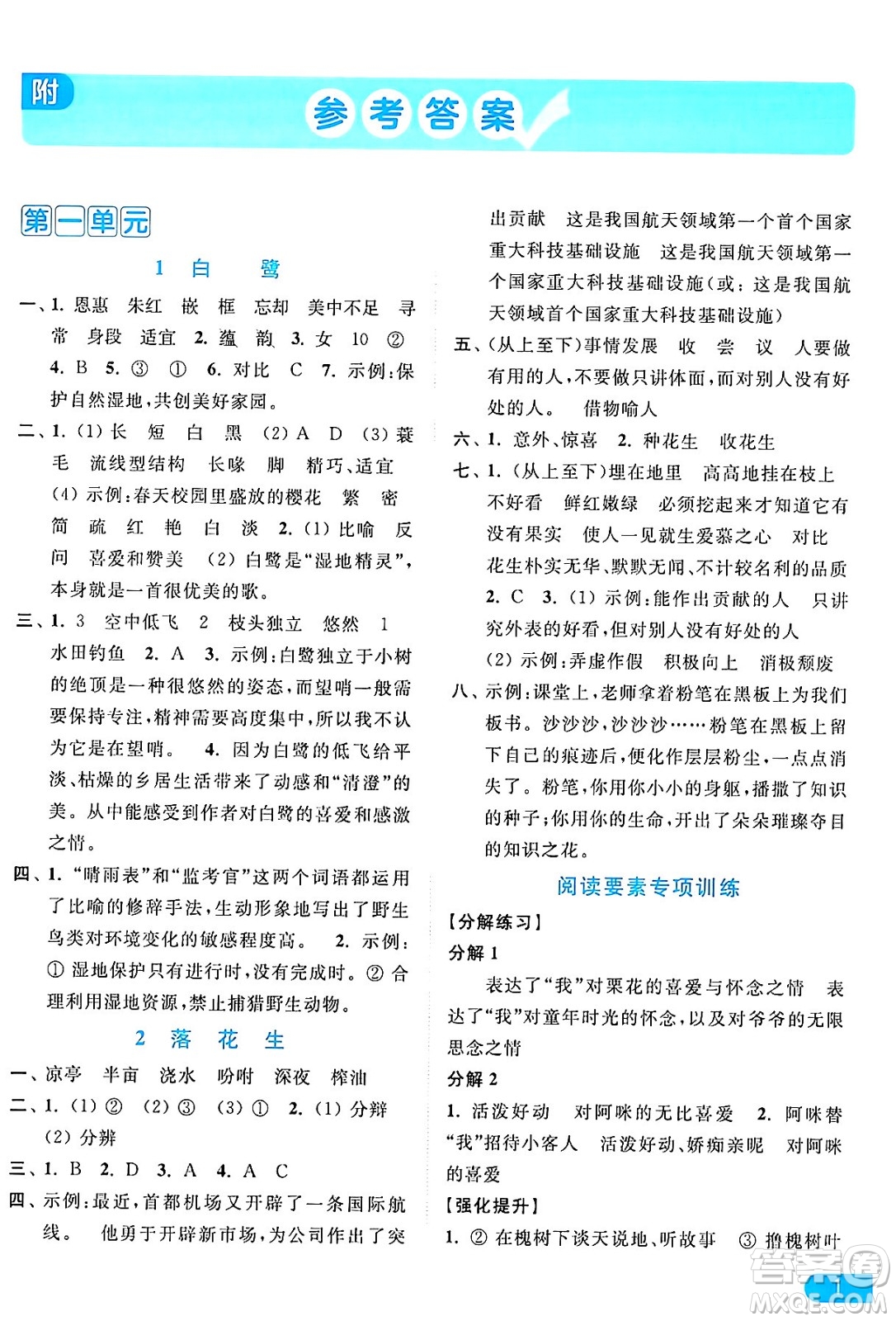 北京教育出版社2024年秋亮點(diǎn)給力提優(yōu)課時(shí)作業(yè)本五年級語文上冊部編版答案