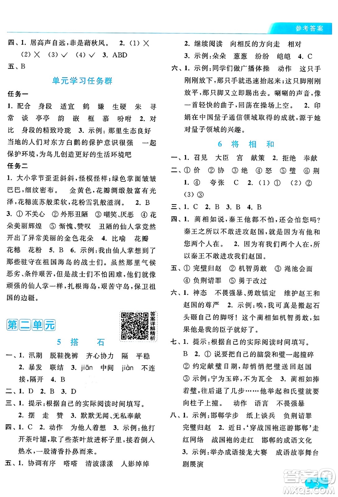 北京教育出版社2024年秋亮點(diǎn)給力提優(yōu)課時(shí)作業(yè)本五年級語文上冊部編版答案