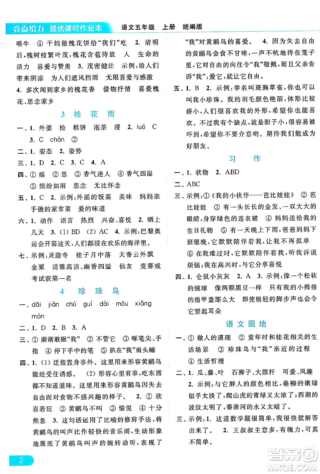 北京教育出版社2024年秋亮點(diǎn)給力提優(yōu)課時(shí)作業(yè)本五年級語文上冊部編版答案
