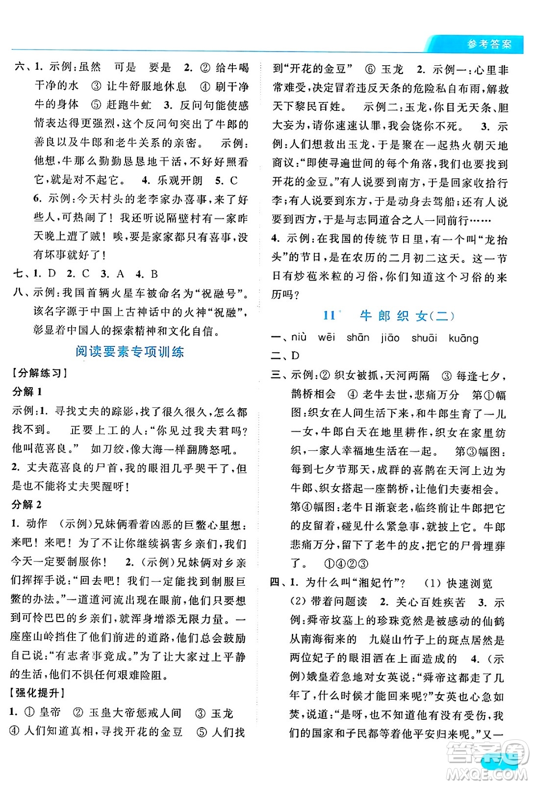 北京教育出版社2024年秋亮點(diǎn)給力提優(yōu)課時(shí)作業(yè)本五年級語文上冊部編版答案