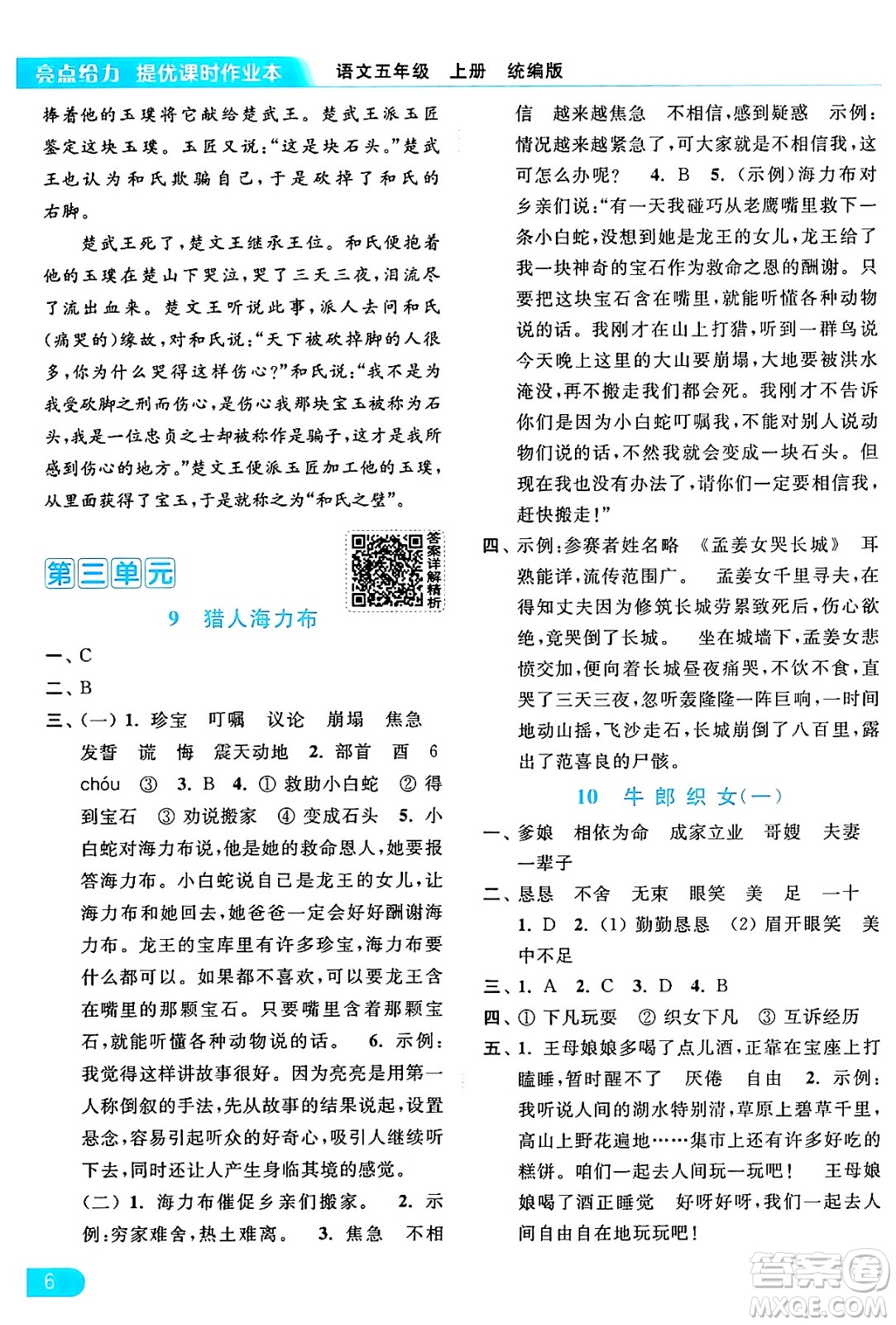 北京教育出版社2024年秋亮點(diǎn)給力提優(yōu)課時(shí)作業(yè)本五年級語文上冊部編版答案